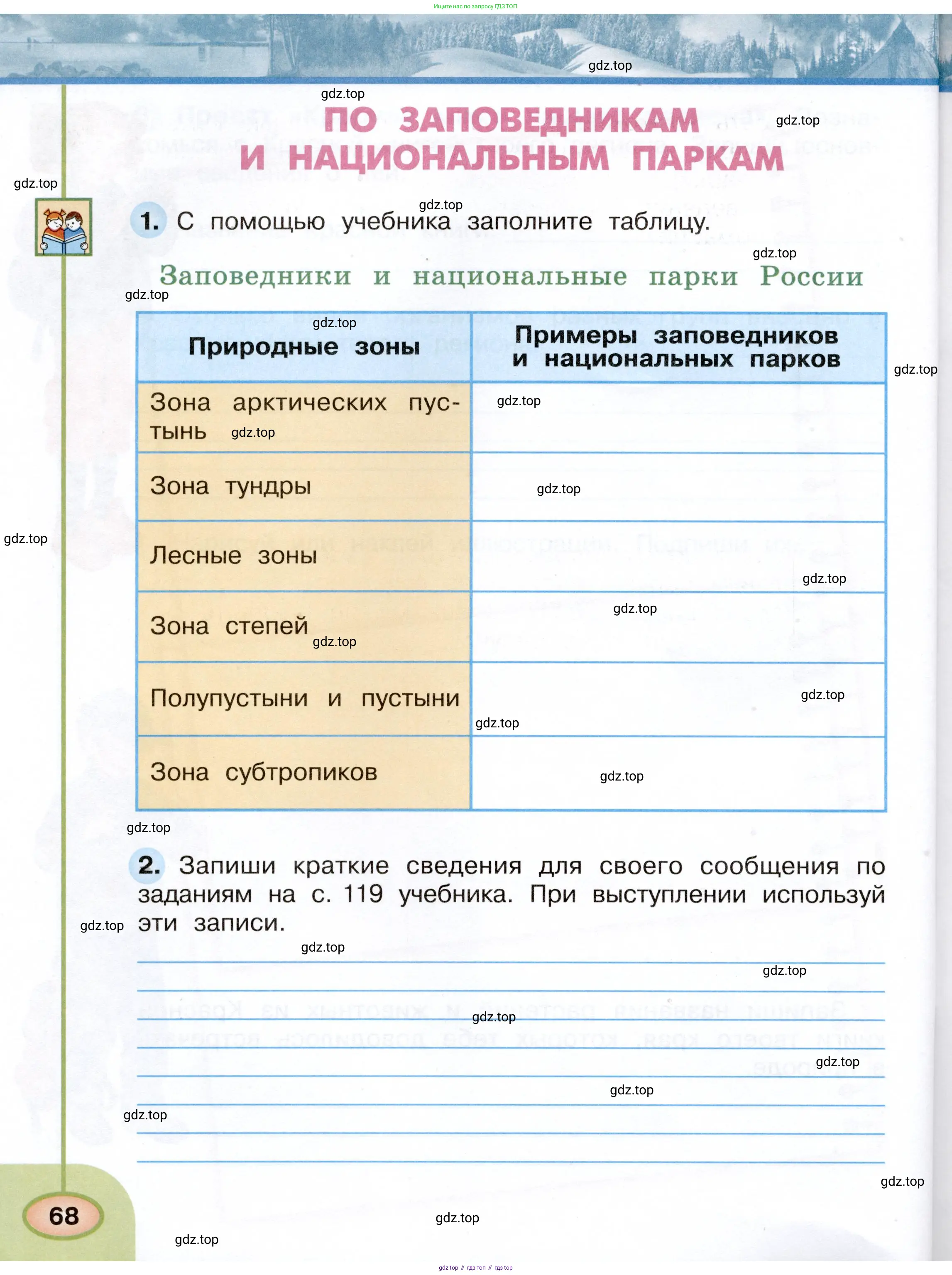 Окружающий мир, 4 класс рабочая тетрадь, авторы: Плешаков Андрей Анатольевич, Новицкая Марина Юрьевна, издательство Просвещение, Москва, 2019, белого цвета, Часть 1, страница 68