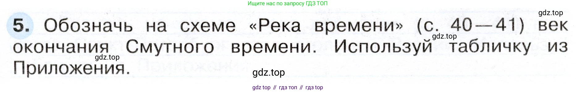 ГДЗ Окружающий мир, 4 класс рабочая тетрадь, авторы: Плешаков Андрей Анатольевич, Новицкая Марина Юрьевна, издательство Просвещение, Москва, 2019, белого цвета, Часть 2, страница 23, номер 5, Условие