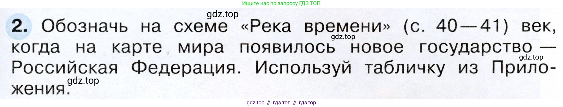 ГДЗ Окружающий мир, 4 класс рабочая тетрадь, авторы: Плешаков Андрей Анатольевич, Новицкая Марина Юрьевна, издательство Просвещение, Москва, 2019, белого цвета, Часть 2, страница 55, номер 2, Условие