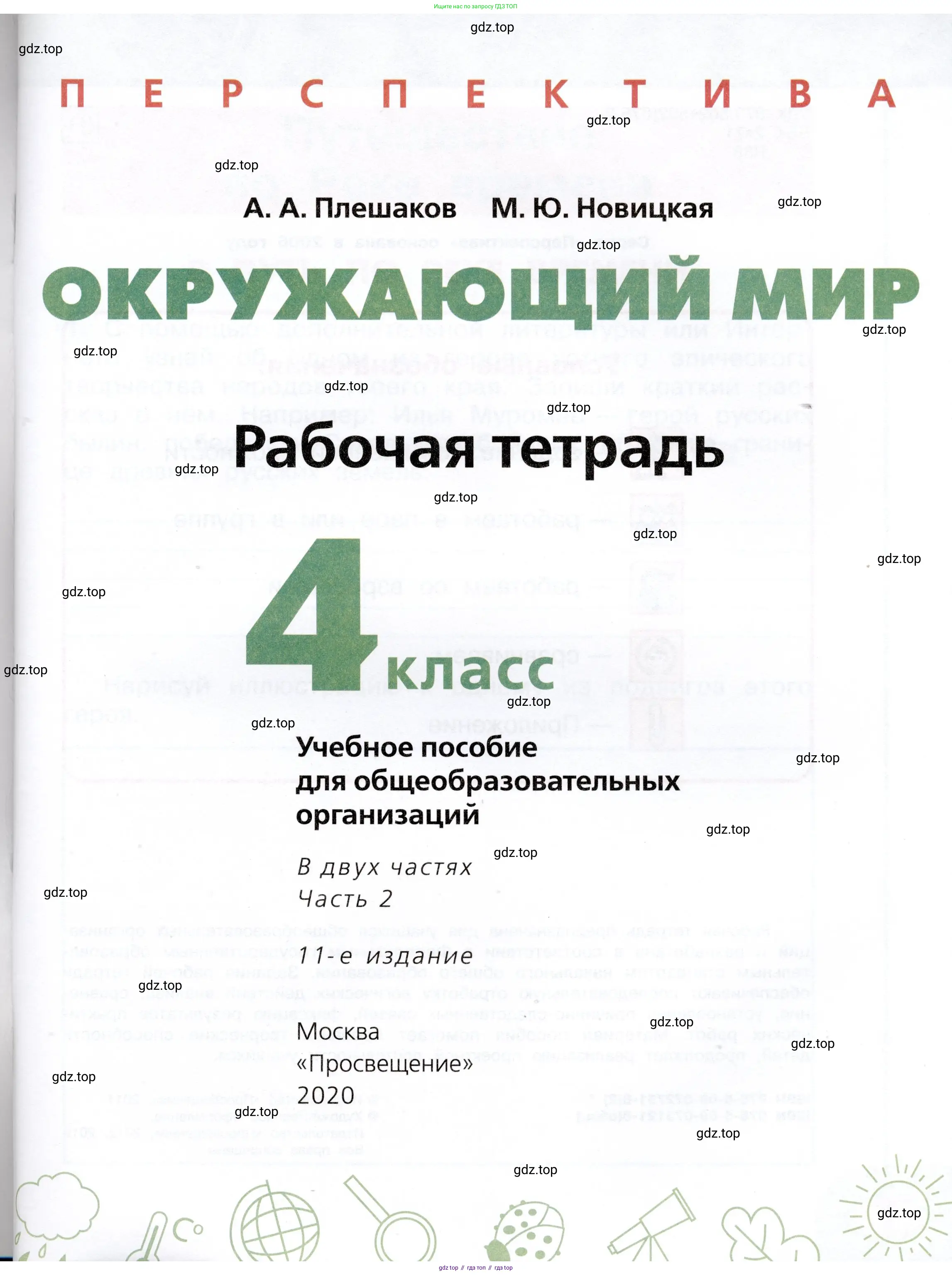 Окружающий мир, 4 класс рабочая тетрадь, авторы: Плешаков Андрей Анатольевич, Новицкая Марина Юрьевна, издательство Просвещение, Москва, 2019, белого цвета, страница 1