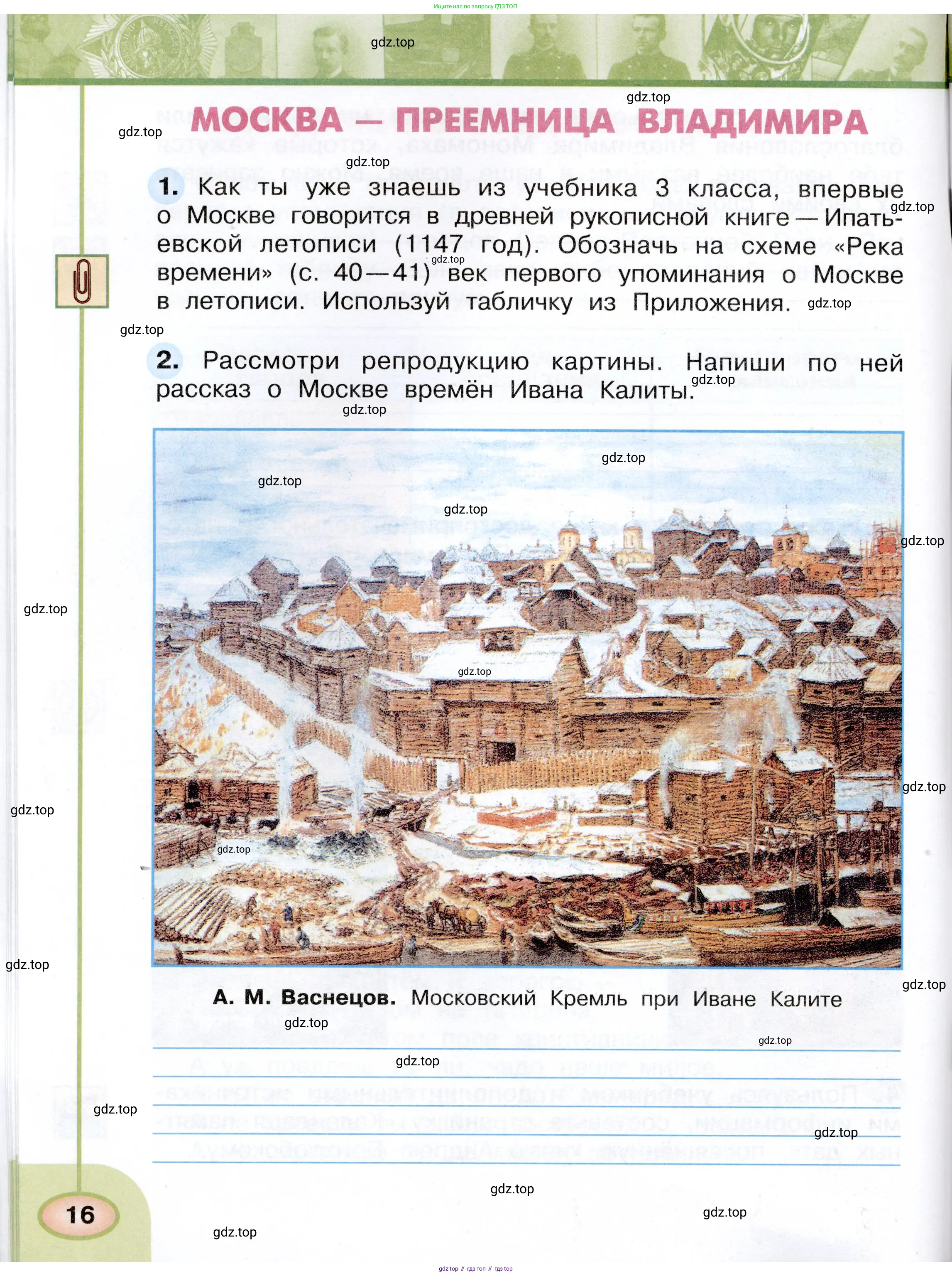 Окружающий мир, 4 класс рабочая тетрадь, авторы: Плешаков Андрей Анатольевич, Новицкая Марина Юрьевна, издательство Просвещение, Москва, 2019, белого цвета, Часть 1, страница 16