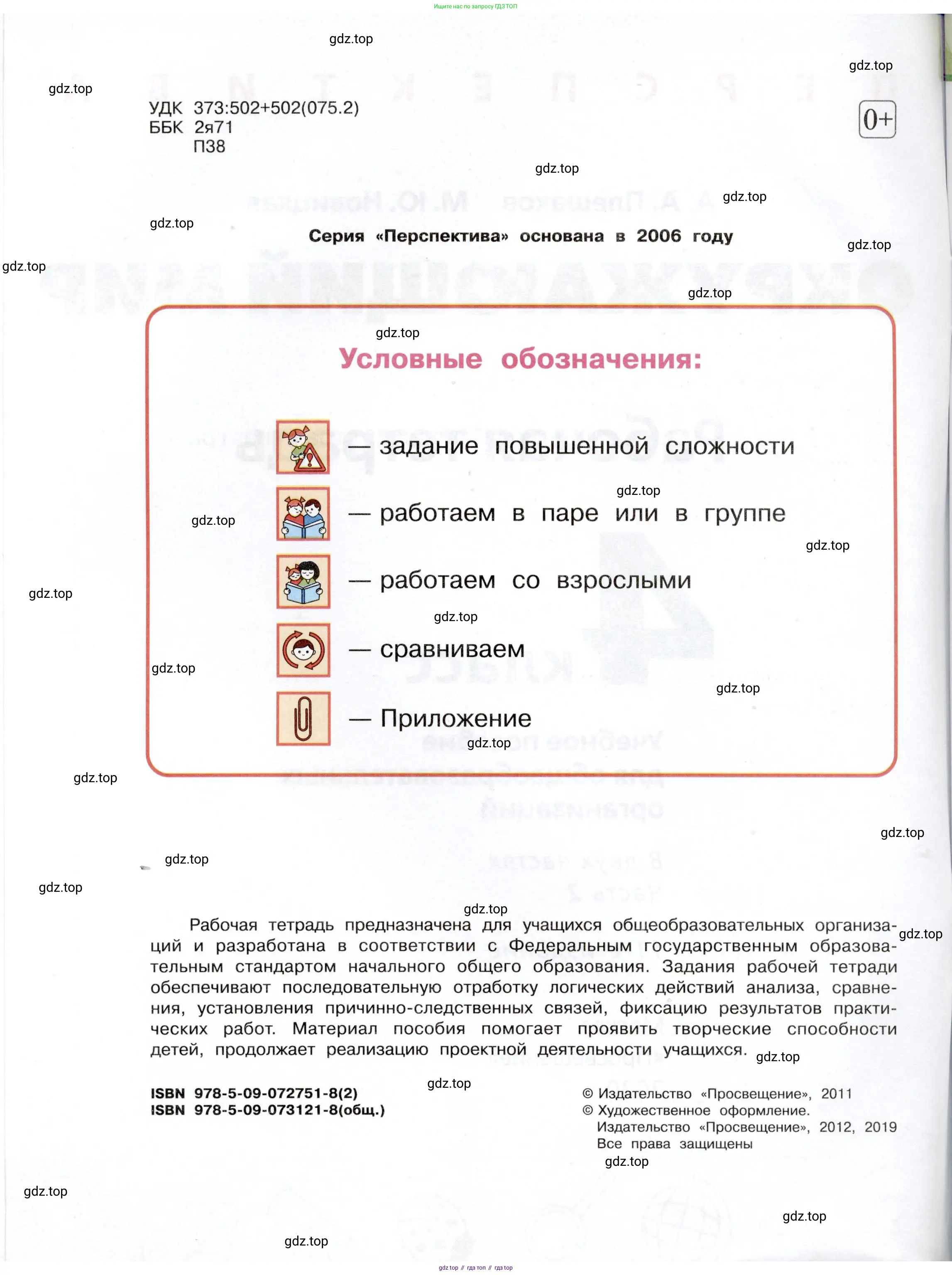 Окружающий мир, 4 класс рабочая тетрадь, авторы: Плешаков Андрей Анатольевич, Новицкая Марина Юрьевна, издательство Просвещение, Москва, 2019, белого цвета, страница 2