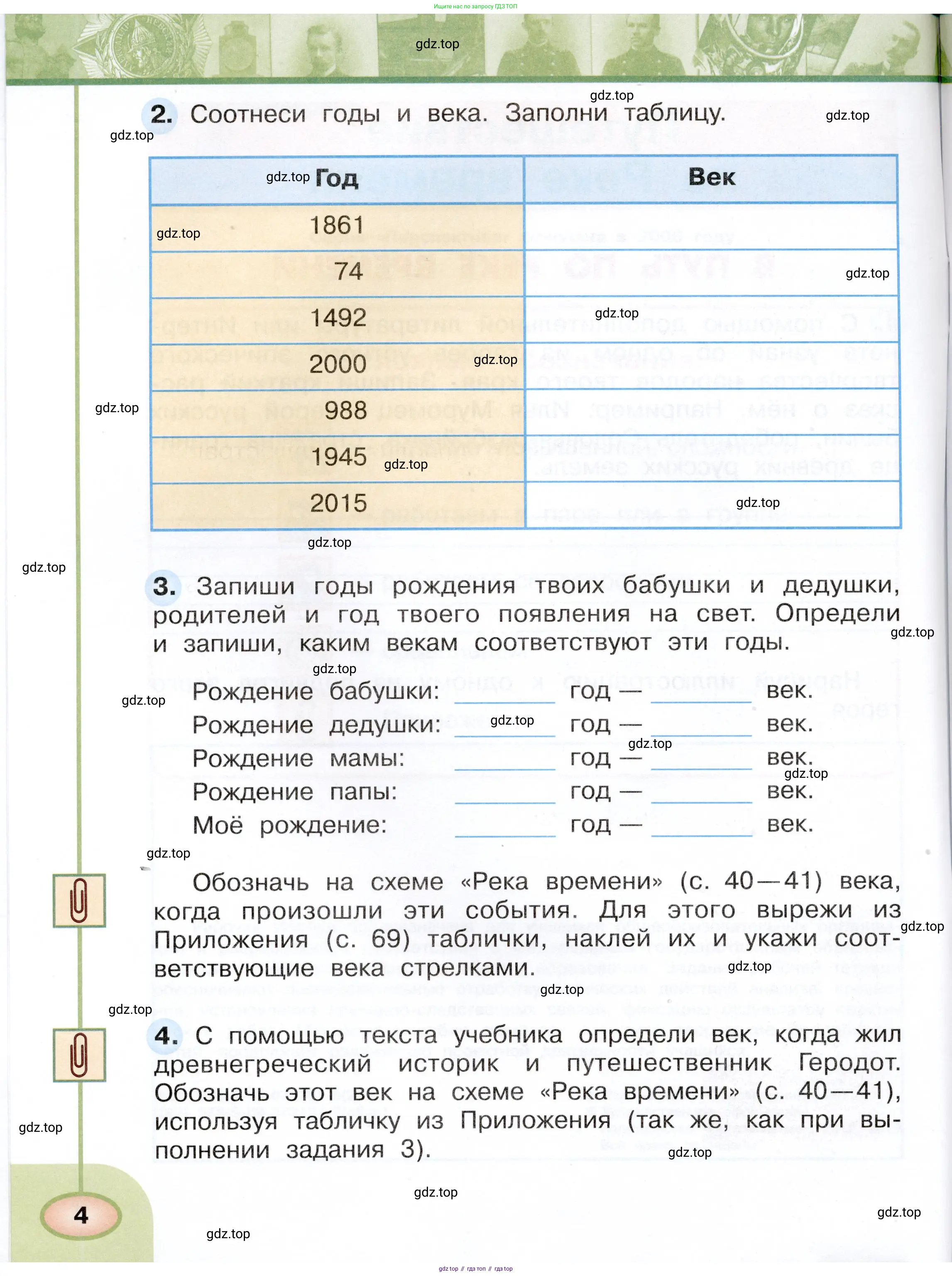Окружающий мир, 4 класс рабочая тетрадь, авторы: Плешаков Андрей Анатольевич, Новицкая Марина Юрьевна, издательство Просвещение, Москва, 2019, белого цвета, Часть 1, страница 4