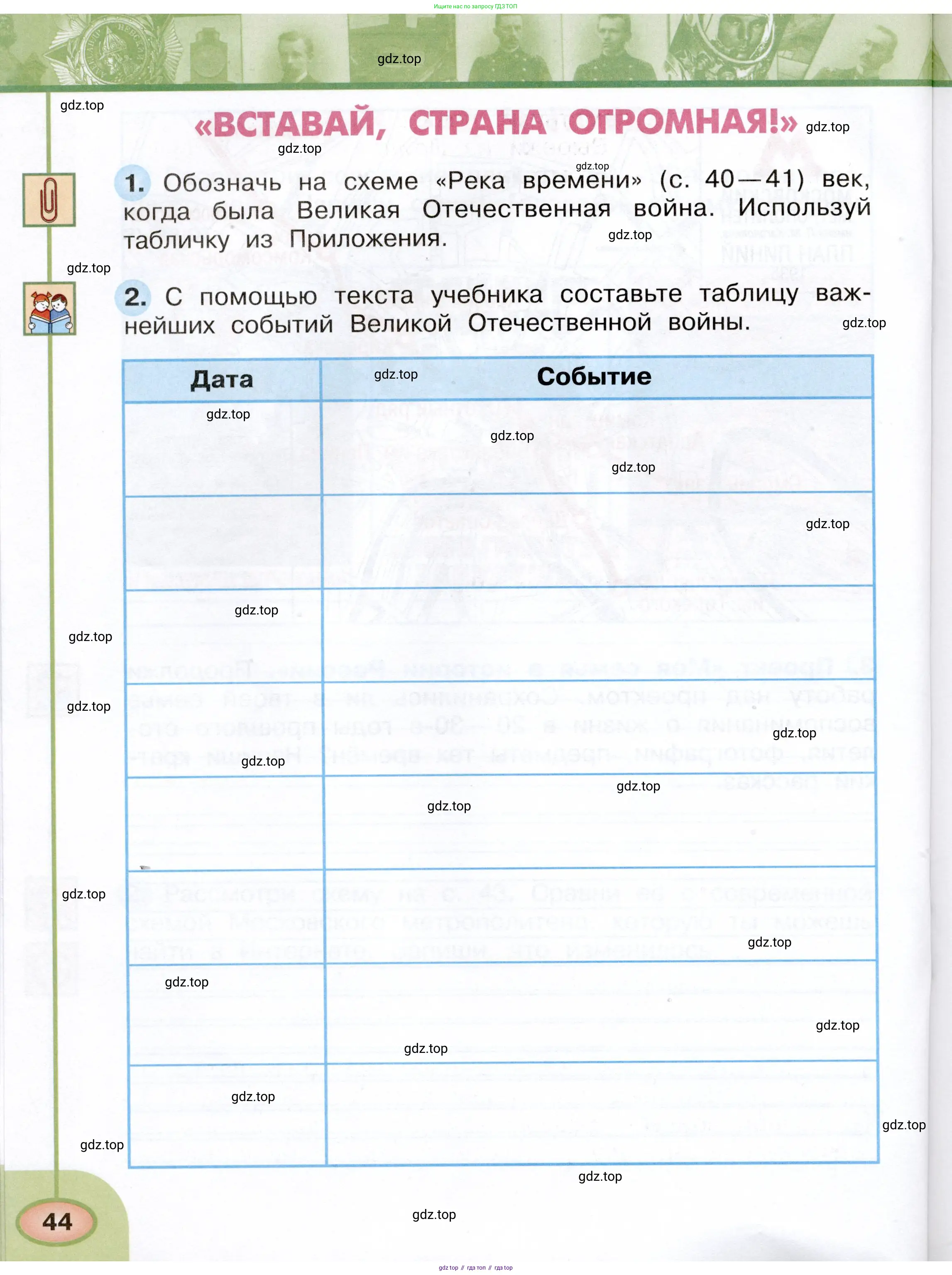 Окружающий мир, 4 класс рабочая тетрадь, авторы: Плешаков Андрей Анатольевич, Новицкая Марина Юрьевна, издательство Просвещение, Москва, 2019, белого цвета, Часть 1, страница 44