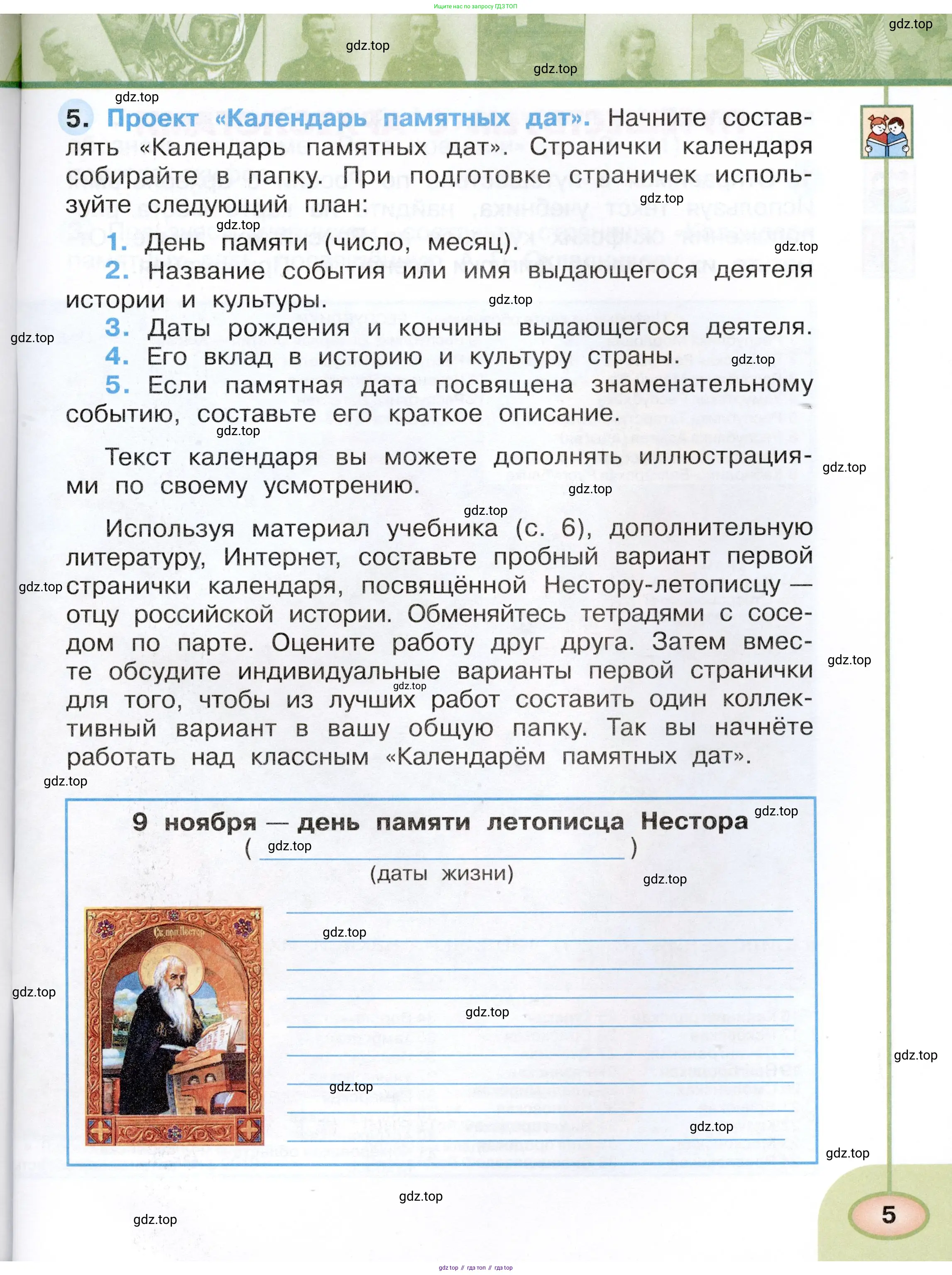 Окружающий мир, 4 класс рабочая тетрадь, авторы: Плешаков Андрей Анатольевич, Новицкая Марина Юрьевна, издательство Просвещение, Москва, 2019, белого цвета, Часть 1, страница 5