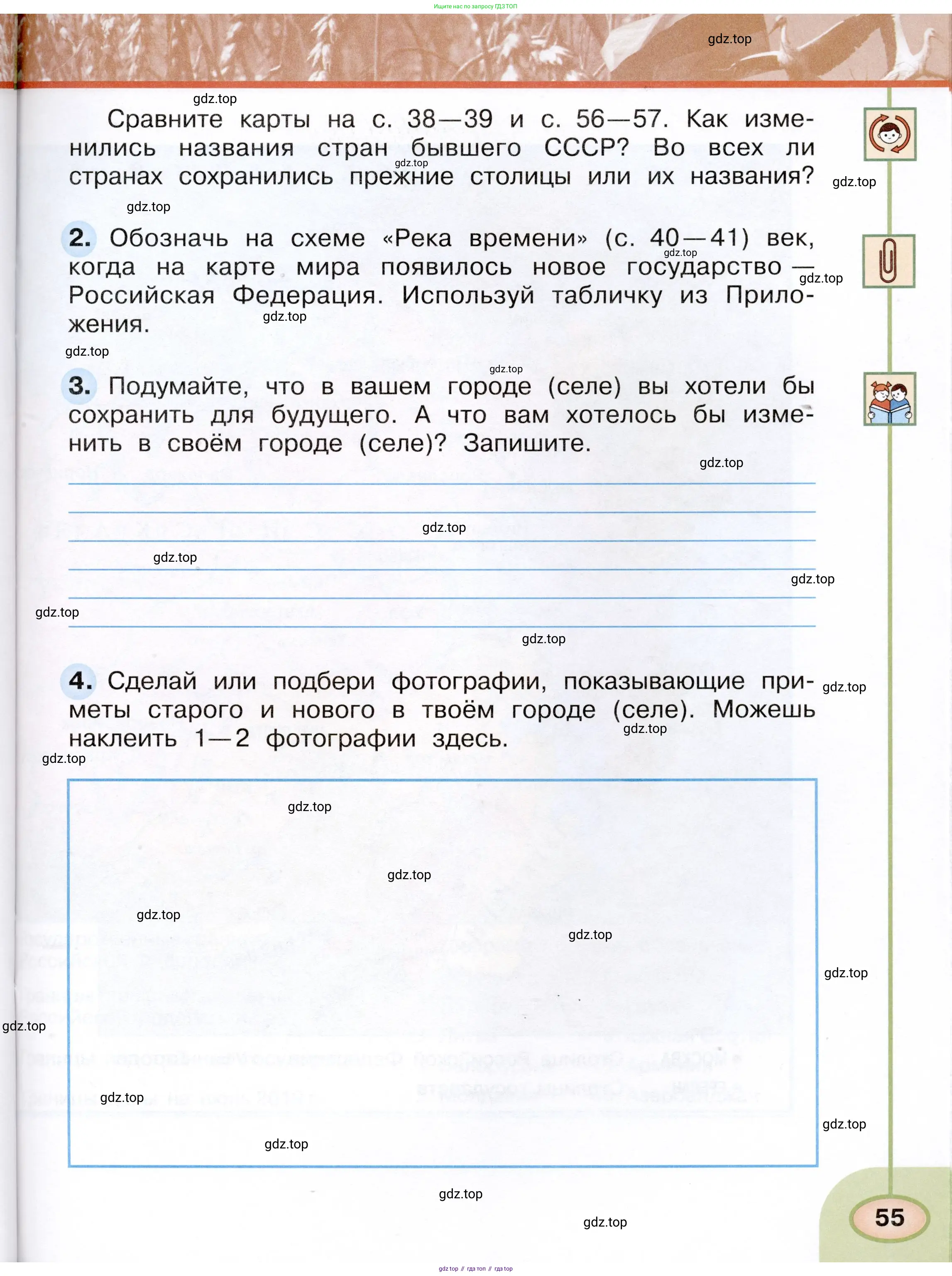 Окружающий мир, 4 класс рабочая тетрадь, авторы: Плешаков Андрей Анатольевич, Новицкая Марина Юрьевна, издательство Просвещение, Москва, 2019, белого цвета, Часть 1, страница 55