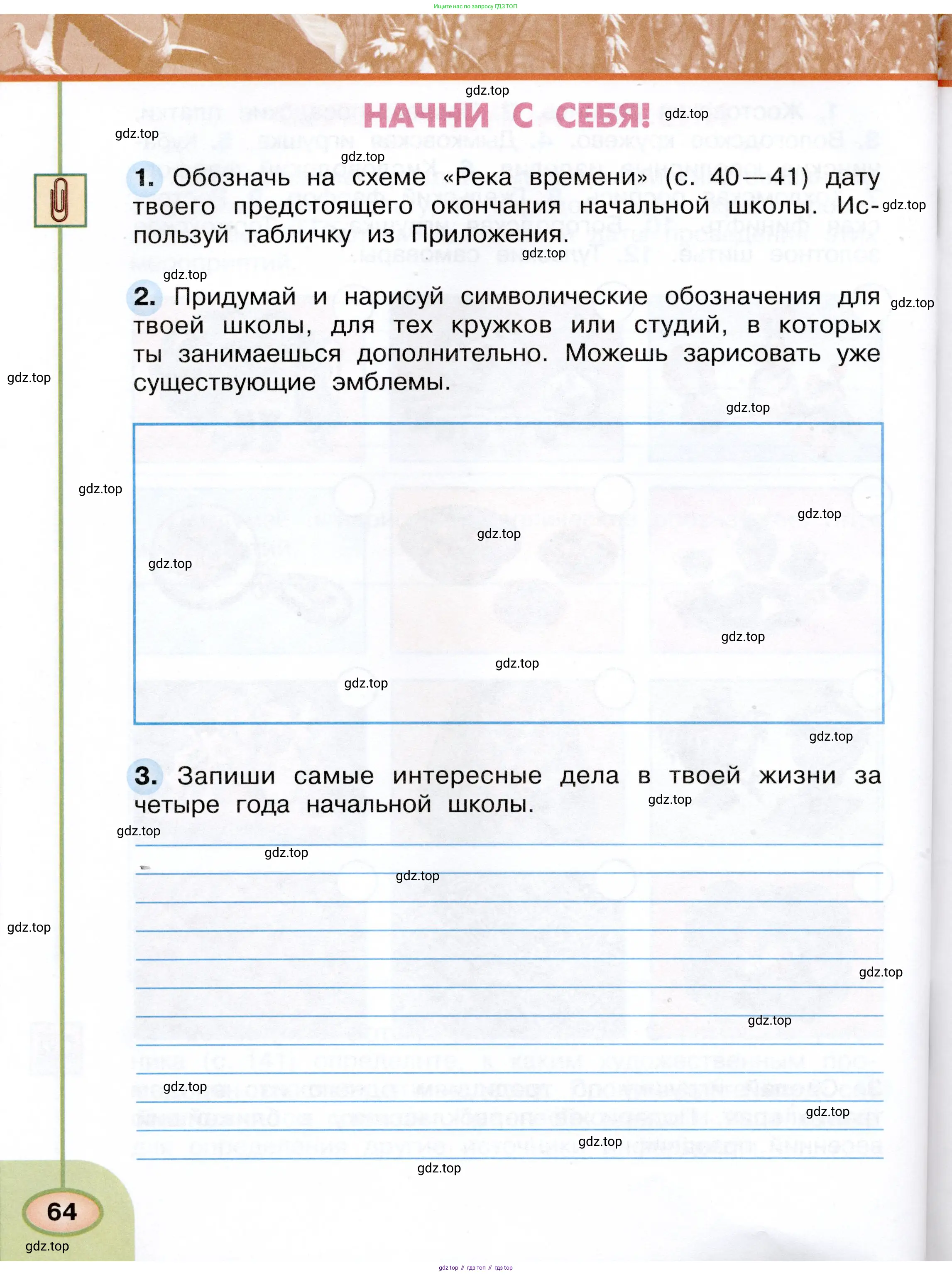 Окружающий мир, 4 класс рабочая тетрадь, авторы: Плешаков Андрей Анатольевич, Новицкая Марина Юрьевна, издательство Просвещение, Москва, 2019, белого цвета, Часть 1, страница 64