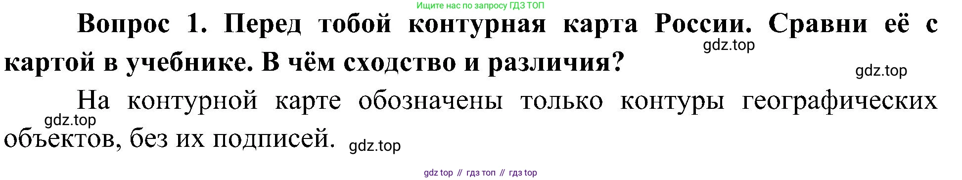 ГДЗ Окружающий мир, 4 класс рабочая тетрадь, авторы: Плешаков Андрей Анатольевич, Новицкая Марина Юрьевна, издательство Просвещение, Москва, 2019, белого цвета, Часть 1, страница 28, номер 1, Решение