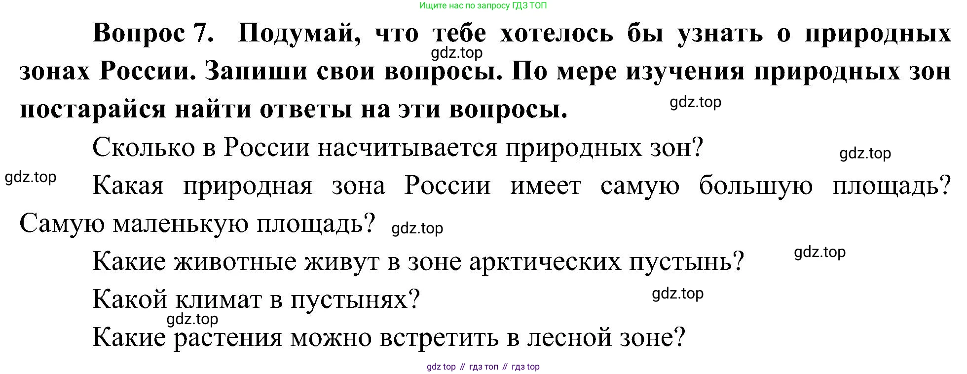 ГДЗ Окружающий мир, 4 класс рабочая тетрадь, авторы: Плешаков Андрей Анатольевич, Новицкая Марина Юрьевна, издательство Просвещение, Москва, 2019, белого цвета, Часть 1, страница 45, номер 7, Решение