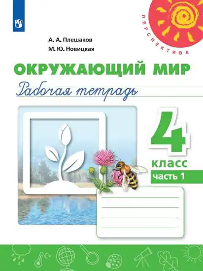Окружающий мир, 4 класс рабочая тетрадь, авторы: Плешаков Андрей Анатольевич, Новицкая Марина Юрьевна, издательство Просвещение, Москва, 2019, белого цвета, часть 1, 2
