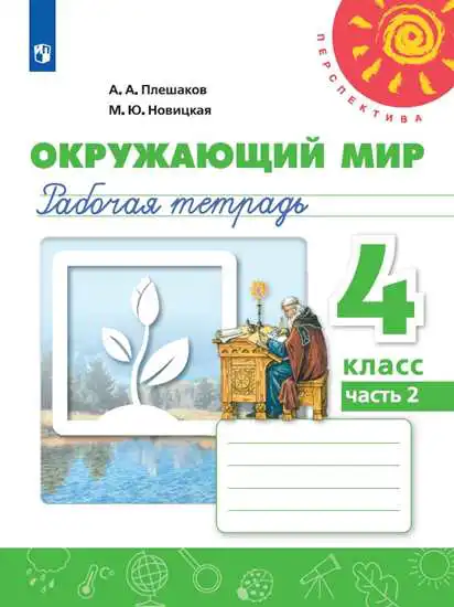 Окружающий мир, 4 класс рабочая тетрадь, авторы: Плешаков Андрей Анатольевич, Новицкая Марина Юрьевна, издательство Просвещение, Москва, 2019, белого цвета, часть 1, 2