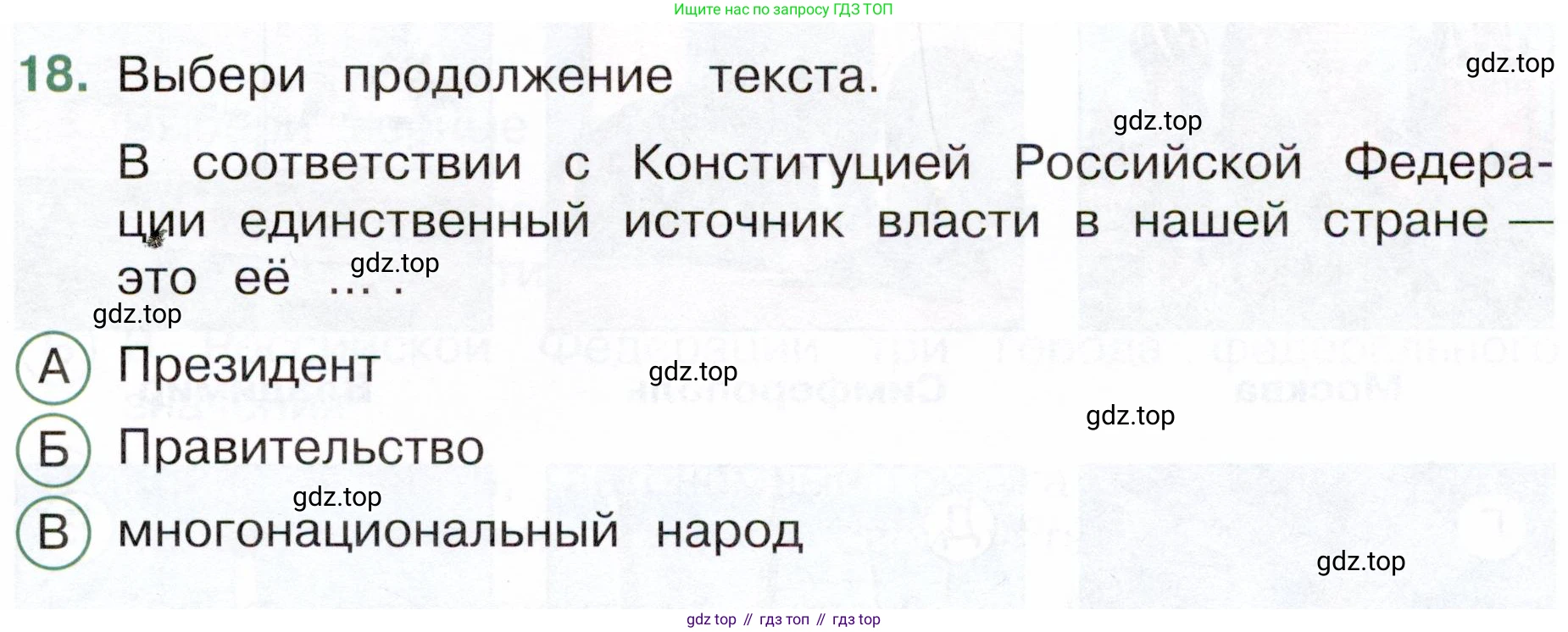 Окружающий мир, 4 класс Тесты, авторы: Плешаков Андрей Анатольевич, Новицкая Марина Юрьевна, Назарова З Д, издательство Просвещение, Москва, 2021, белого цвета, страница 9, номер 18, Условие