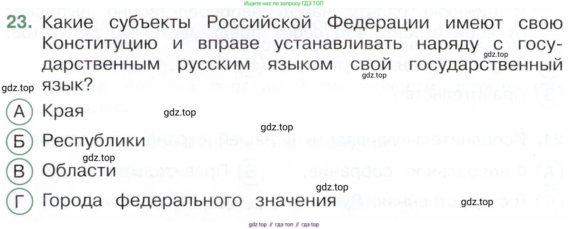 Окружающий мир, 4 класс Тесты, авторы: Плешаков Андрей Анатольевич, Новицкая Марина Юрьевна, Назарова З Д, издательство Просвещение, Москва, 2021, белого цвета, страница 10, номер 23, Условие