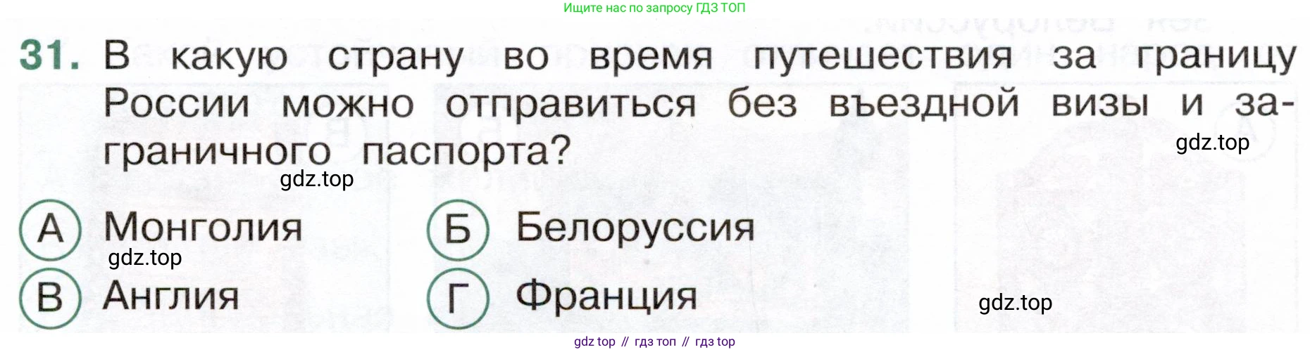 Окружающий мир, 4 класс Тесты, авторы: Плешаков Андрей Анатольевич, Новицкая Марина Юрьевна, Назарова З Д, издательство Просвещение, Москва, 2021, белого цвета, страница 13, номер 31, Условие
