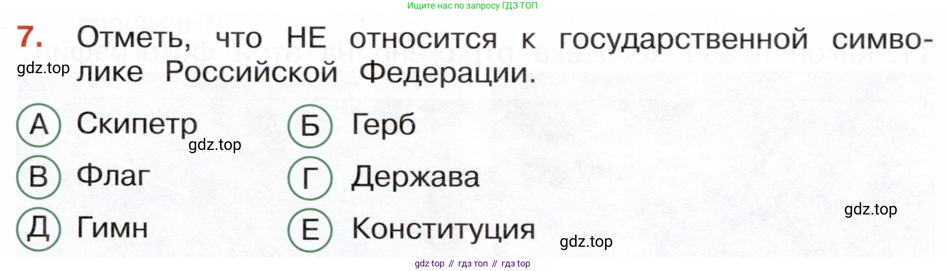 Окружающий мир, 4 класс Тесты, авторы: Плешаков Андрей Анатольевич, Новицкая Марина Юрьевна, Назарова З Д, издательство Просвещение, Москва, 2021, белого цвета, страница 5, номер 7, Условие