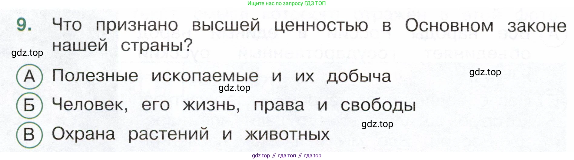 Окружающий мир, 4 класс Тесты, авторы: Плешаков Андрей Анатольевич, Новицкая Марина Юрьевна, Назарова З Д, издательство Просвещение, Москва, 2021, белого цвета, страница 6, номер 9, Условие