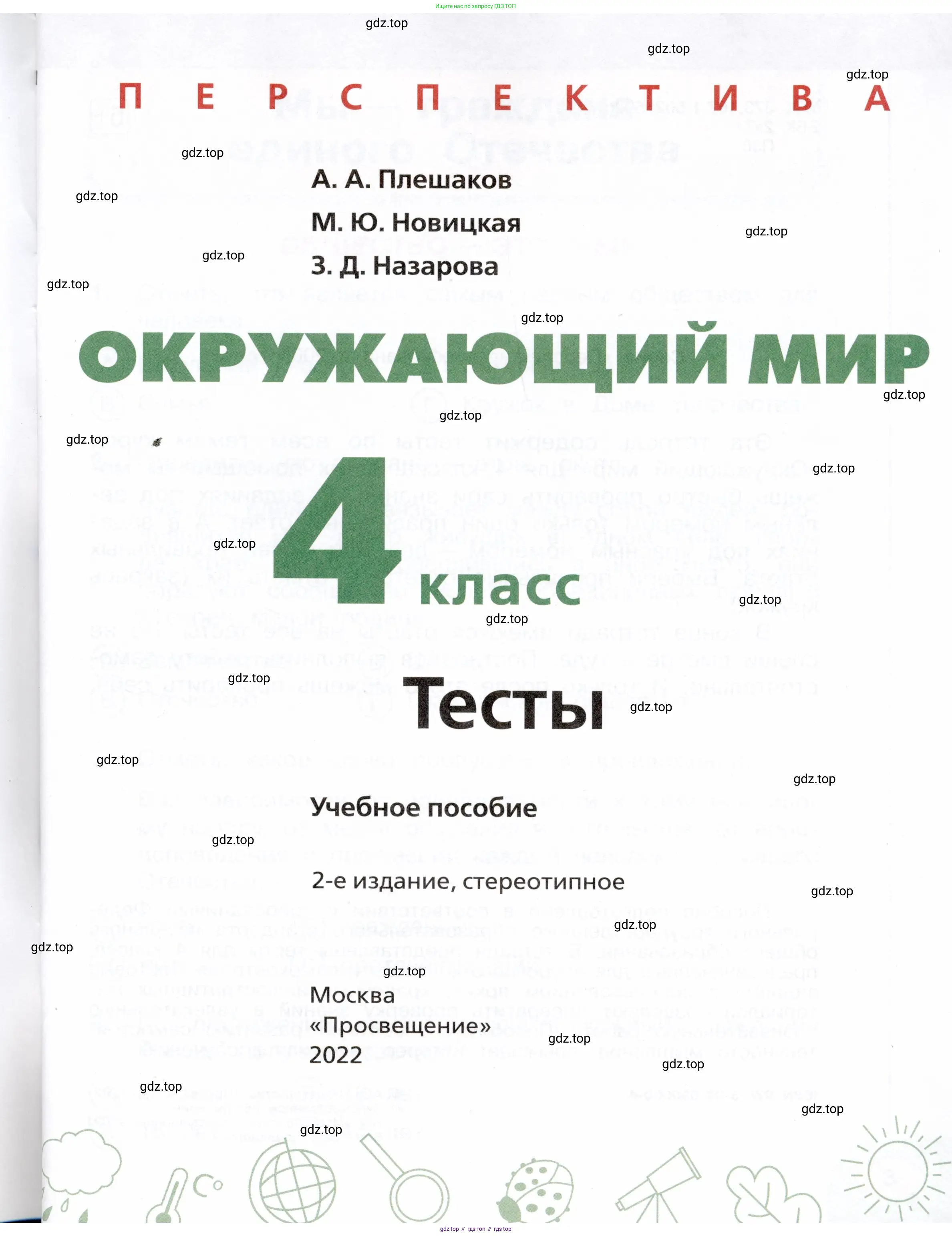 Окружающий мир, 4 класс Тесты, авторы: Плешаков Андрей Анатольевич, Новицкая Марина Юрьевна, Назарова З Д, издательство Просвещение, Москва, 2021, белого цвета, страница 1