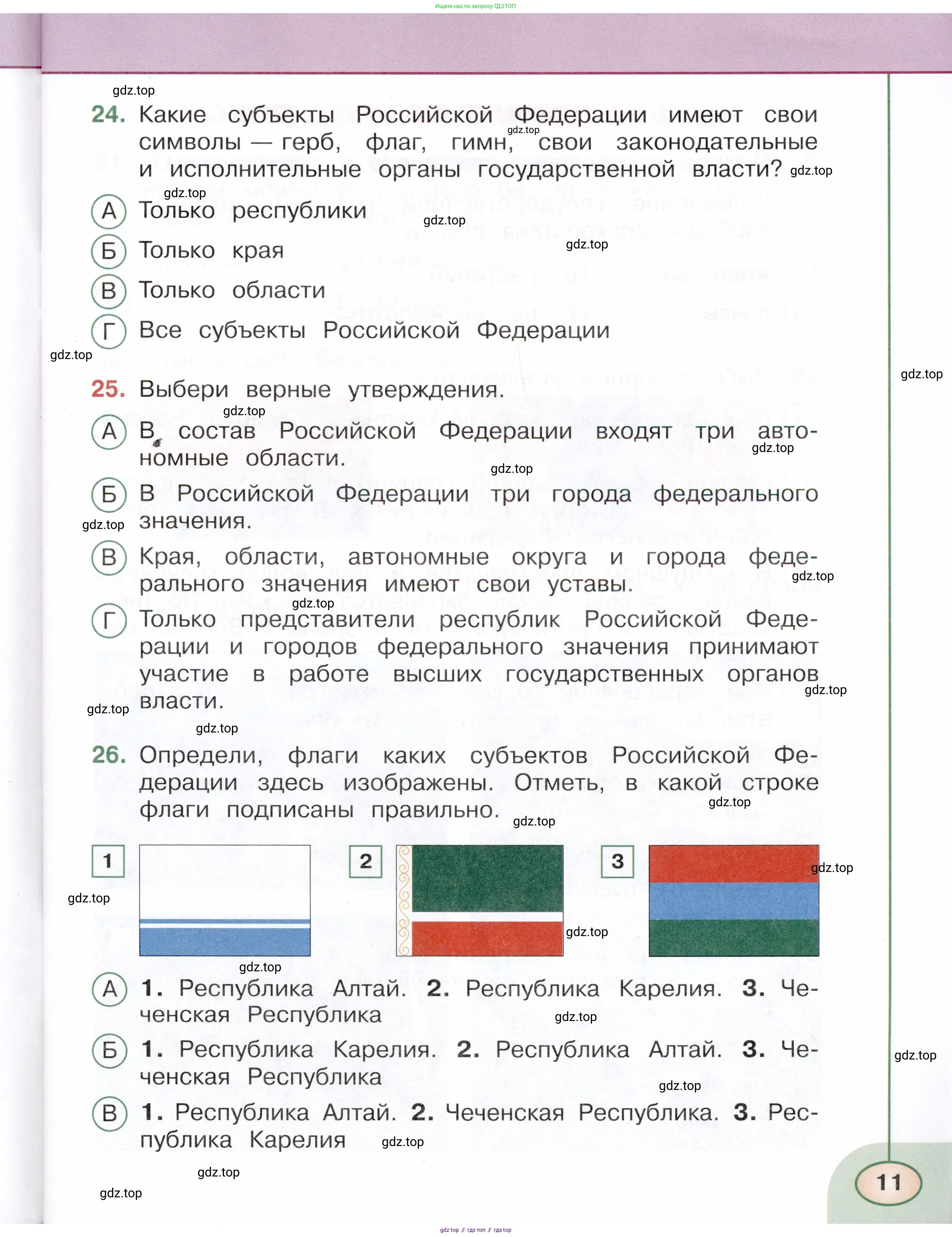 Окружающий мир, 4 класс Тесты, авторы: Плешаков Андрей Анатольевич, Новицкая Марина Юрьевна, Назарова З Д, издательство Просвещение, Москва, 2021, белого цвета, страница 11