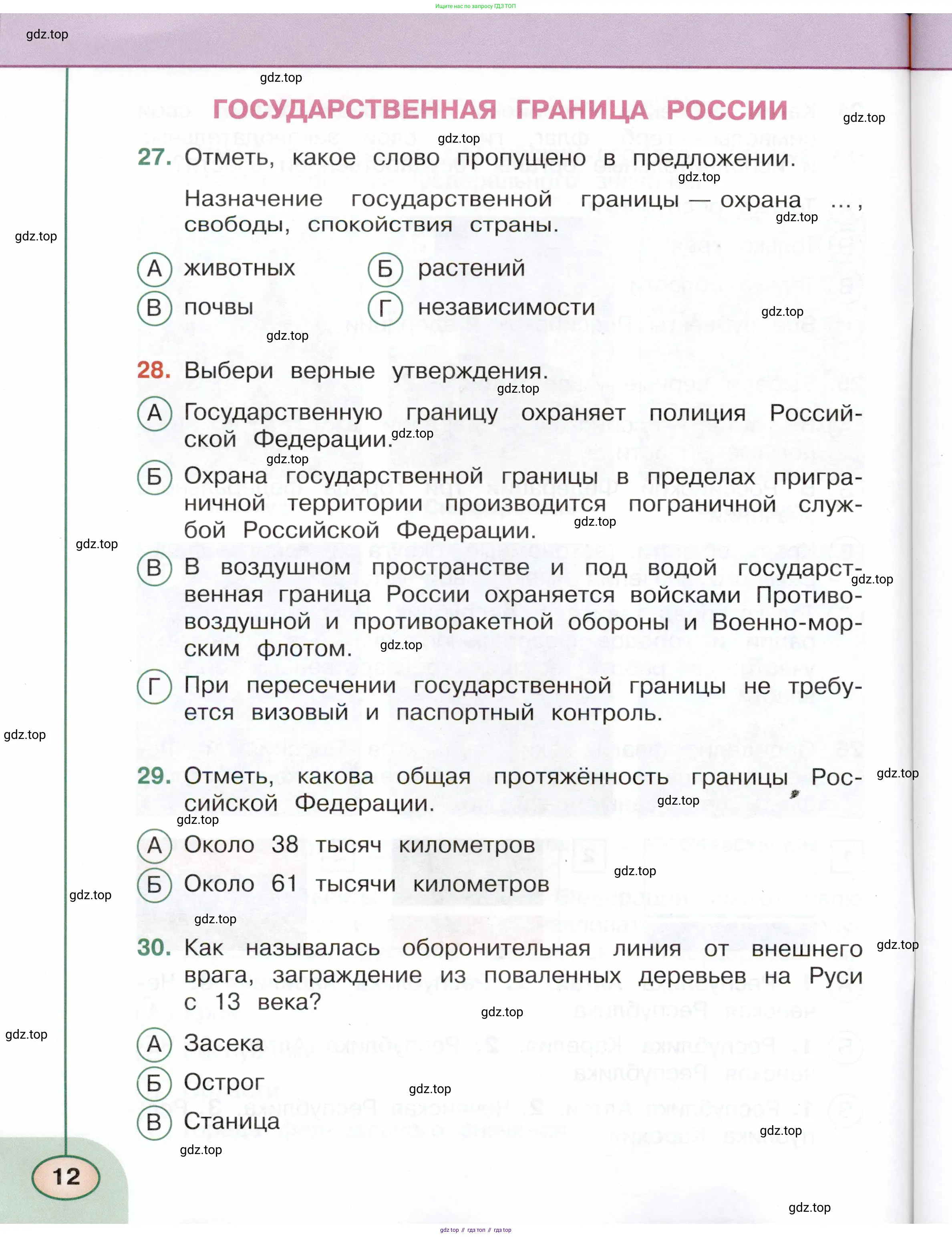Окружающий мир, 4 класс Тесты, авторы: Плешаков Андрей Анатольевич, Новицкая Марина Юрьевна, Назарова З Д, издательство Просвещение, Москва, 2021, белого цвета, страница 12