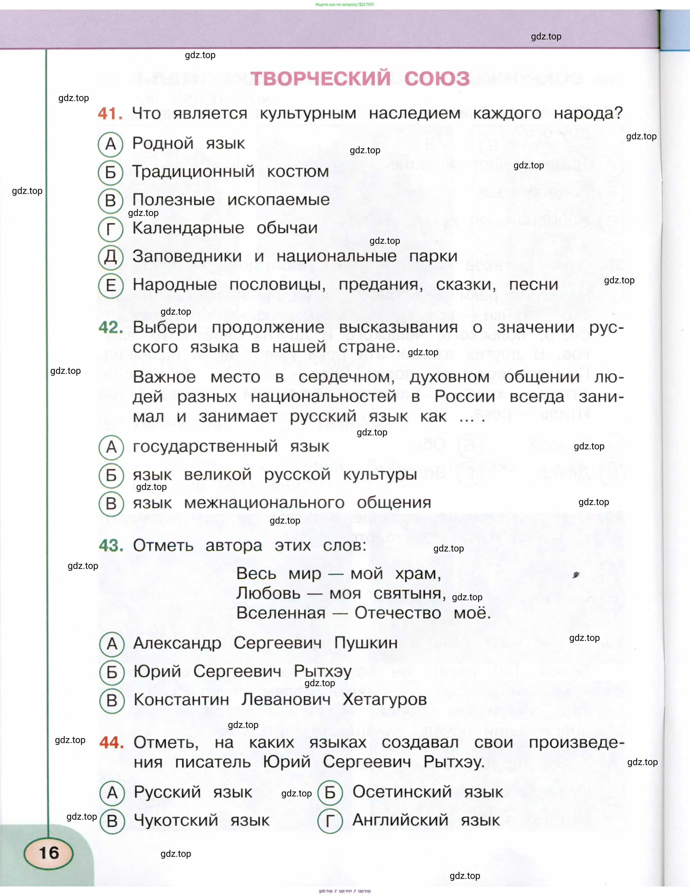 Окружающий мир, 4 класс Тесты, авторы: Плешаков Андрей Анатольевич, Новицкая Марина Юрьевна, Назарова З Д, издательство Просвещение, Москва, 2021, белого цвета, страница 16