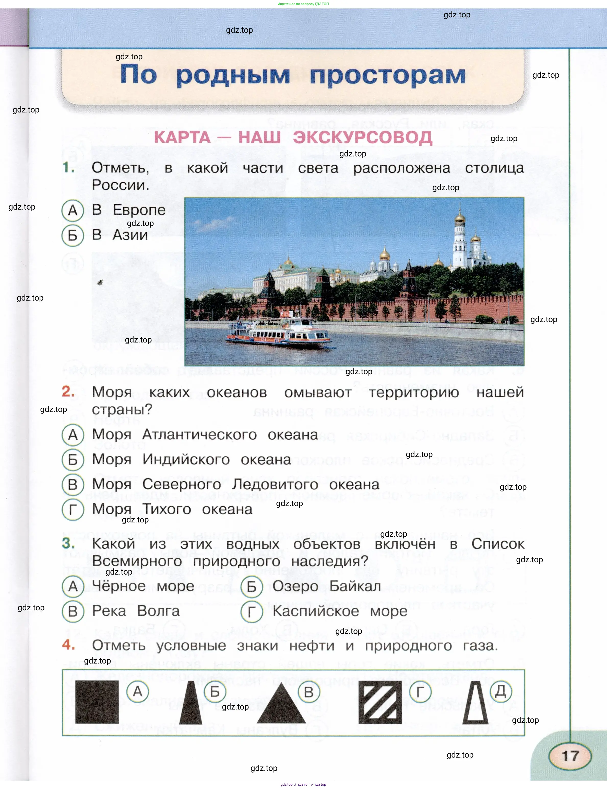 Окружающий мир, 4 класс Тесты, авторы: Плешаков Андрей Анатольевич, Новицкая Марина Юрьевна, Назарова З Д, издательство Просвещение, Москва, 2021, белого цвета, страница 17
