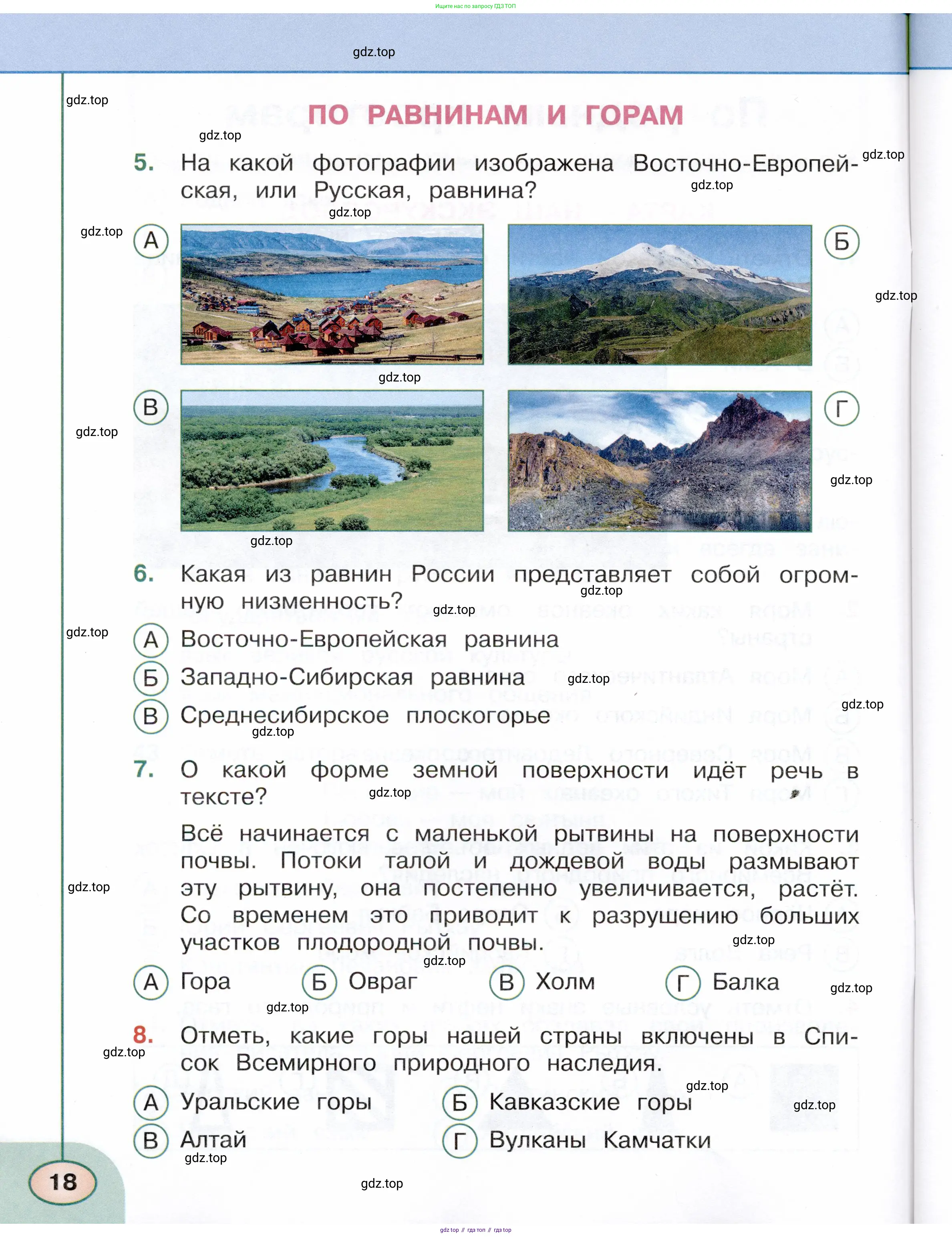Окружающий мир, 4 класс Тесты, авторы: Плешаков Андрей Анатольевич, Новицкая Марина Юрьевна, Назарова З Д, издательство Просвещение, Москва, 2021, белого цвета, страница 18
