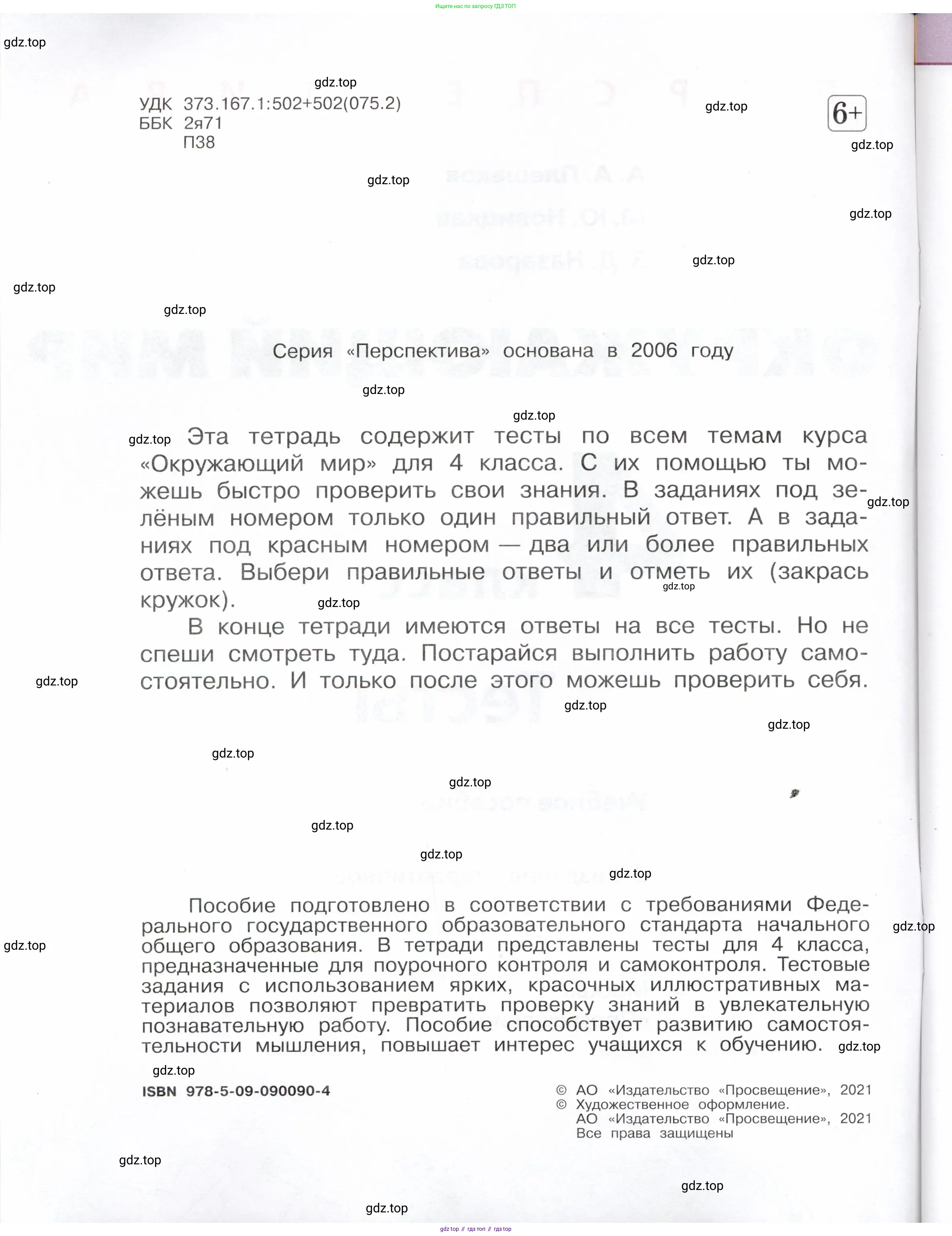 Окружающий мир, 4 класс Тесты, авторы: Плешаков Андрей Анатольевич, Новицкая Марина Юрьевна, Назарова З Д, издательство Просвещение, Москва, 2021, белого цвета, страница 2