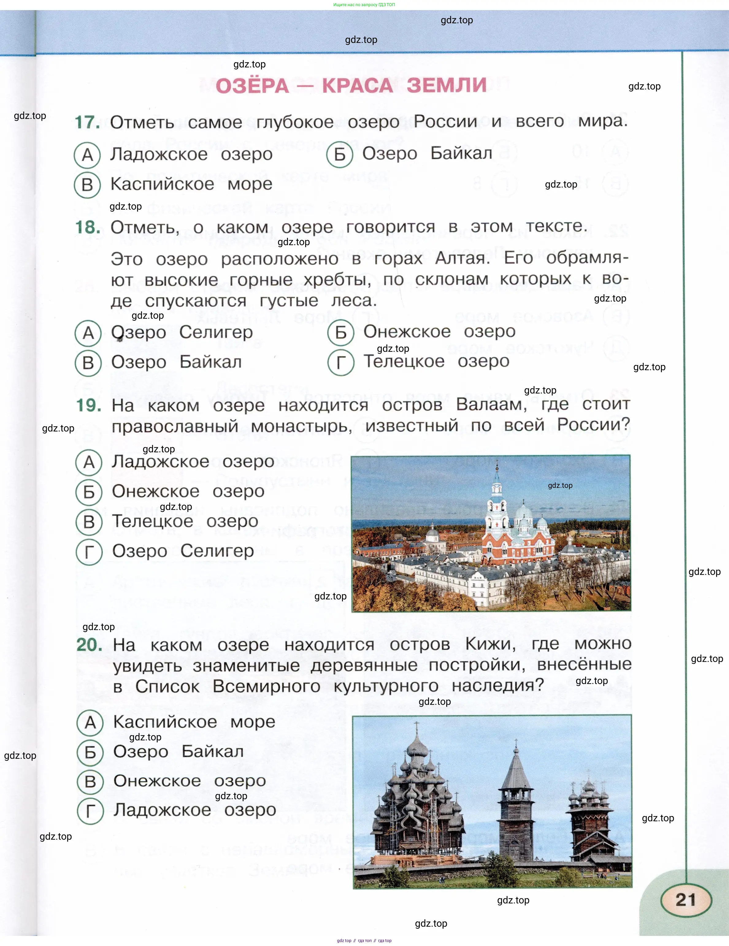 Окружающий мир, 4 класс Тесты, авторы: Плешаков Андрей Анатольевич, Новицкая Марина Юрьевна, Назарова З Д, издательство Просвещение, Москва, 2021, белого цвета, страница 21