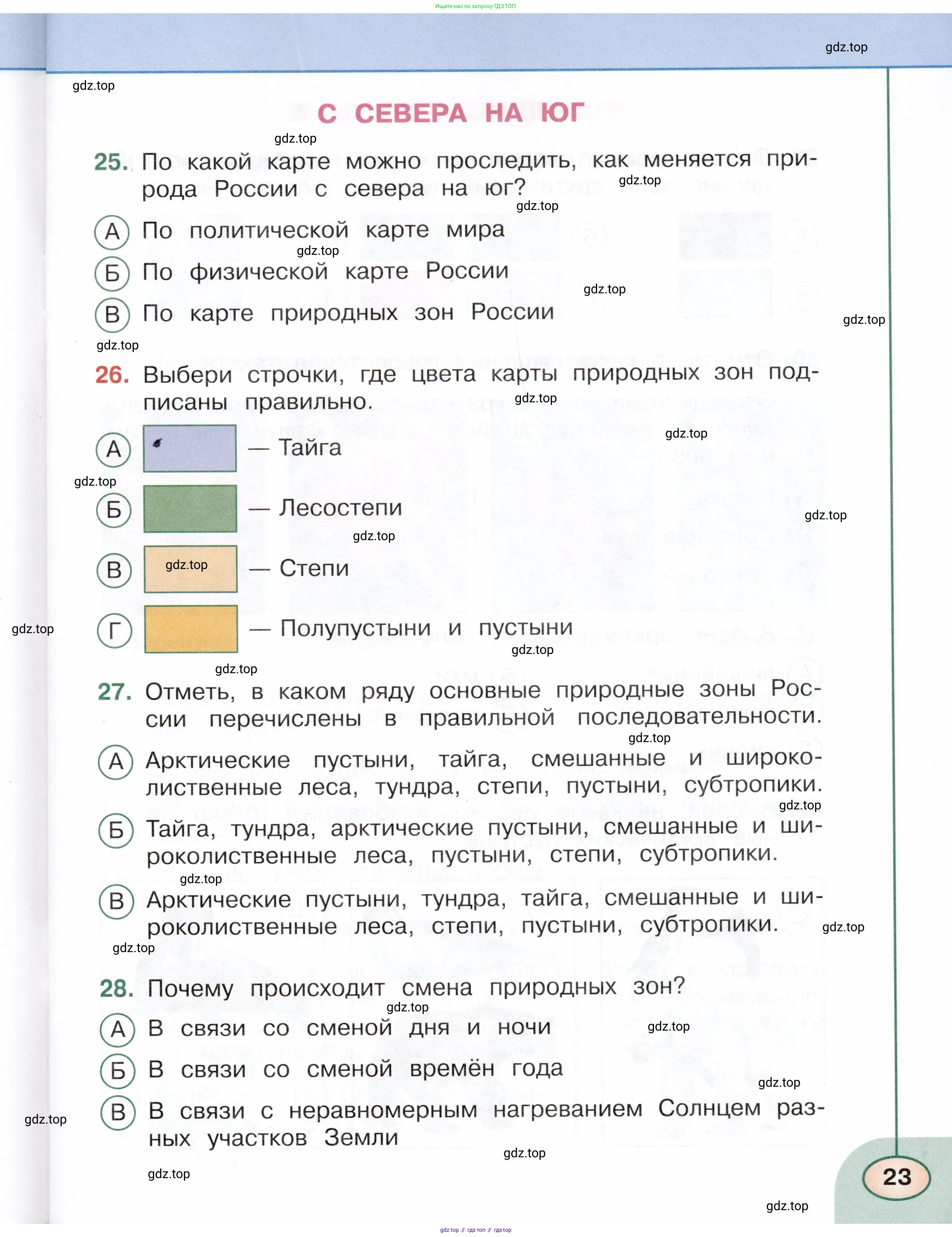 Окружающий мир, 4 класс Тесты, авторы: Плешаков Андрей Анатольевич, Новицкая Марина Юрьевна, Назарова З Д, издательство Просвещение, Москва, 2021, белого цвета, страница 23