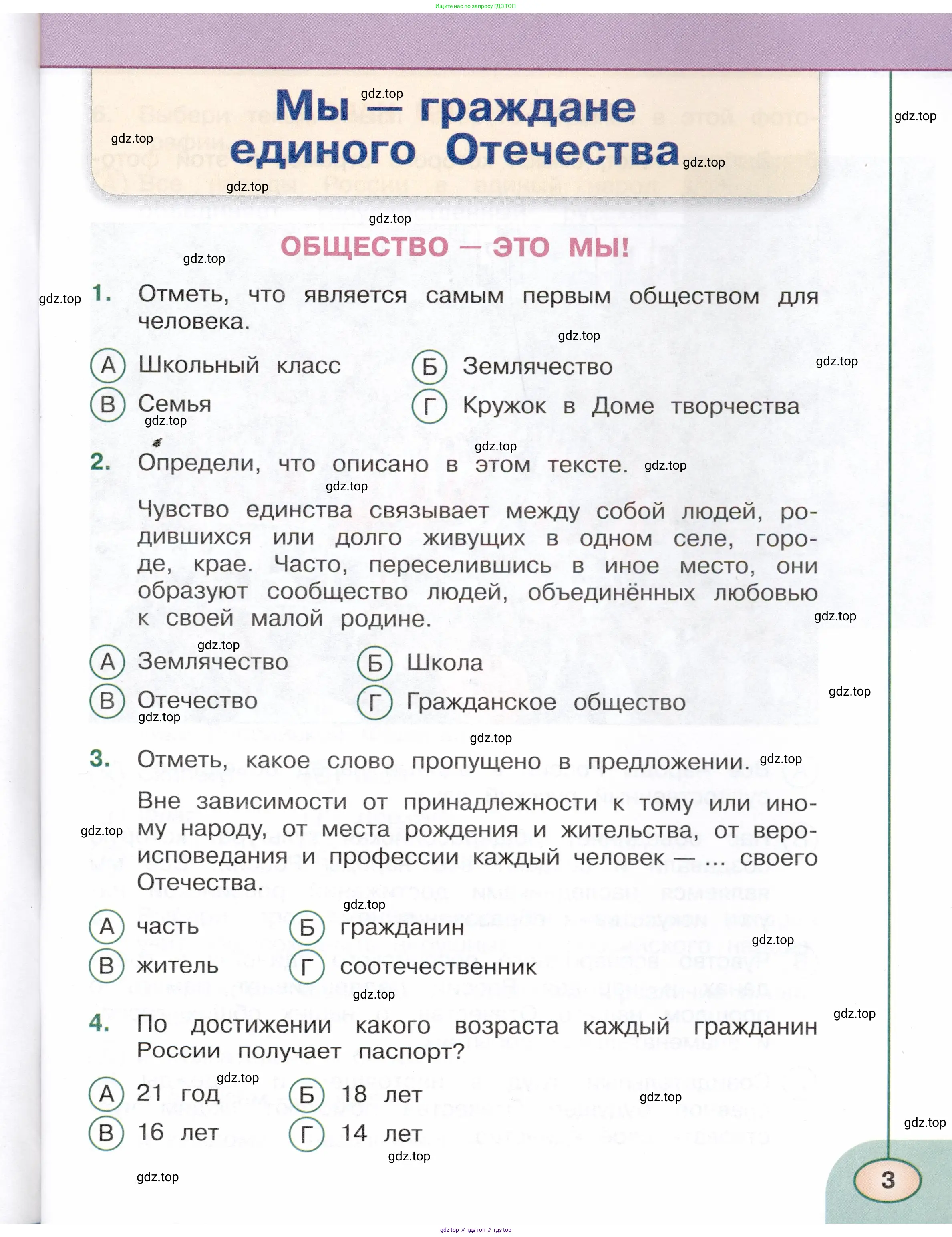 Окружающий мир, 4 класс Тесты, авторы: Плешаков Андрей Анатольевич, Новицкая Марина Юрьевна, Назарова З Д, издательство Просвещение, Москва, 2021, белого цвета, страница 3
