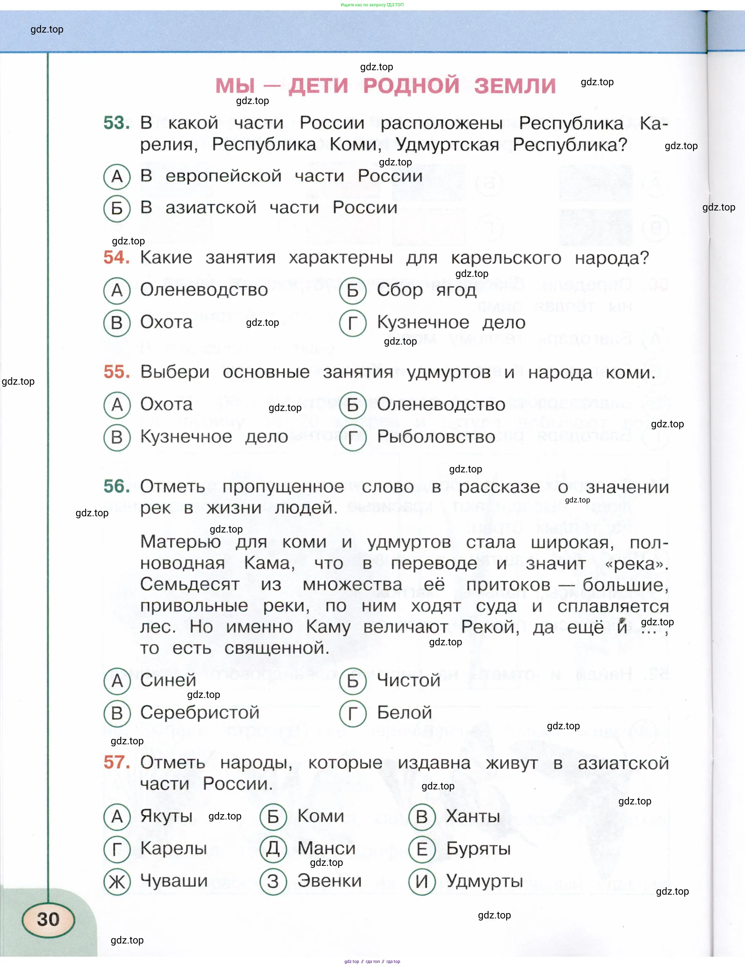 Окружающий мир, 4 класс Тесты, авторы: Плешаков Андрей Анатольевич, Новицкая Марина Юрьевна, Назарова З Д, издательство Просвещение, Москва, 2021, белого цвета, страница 30