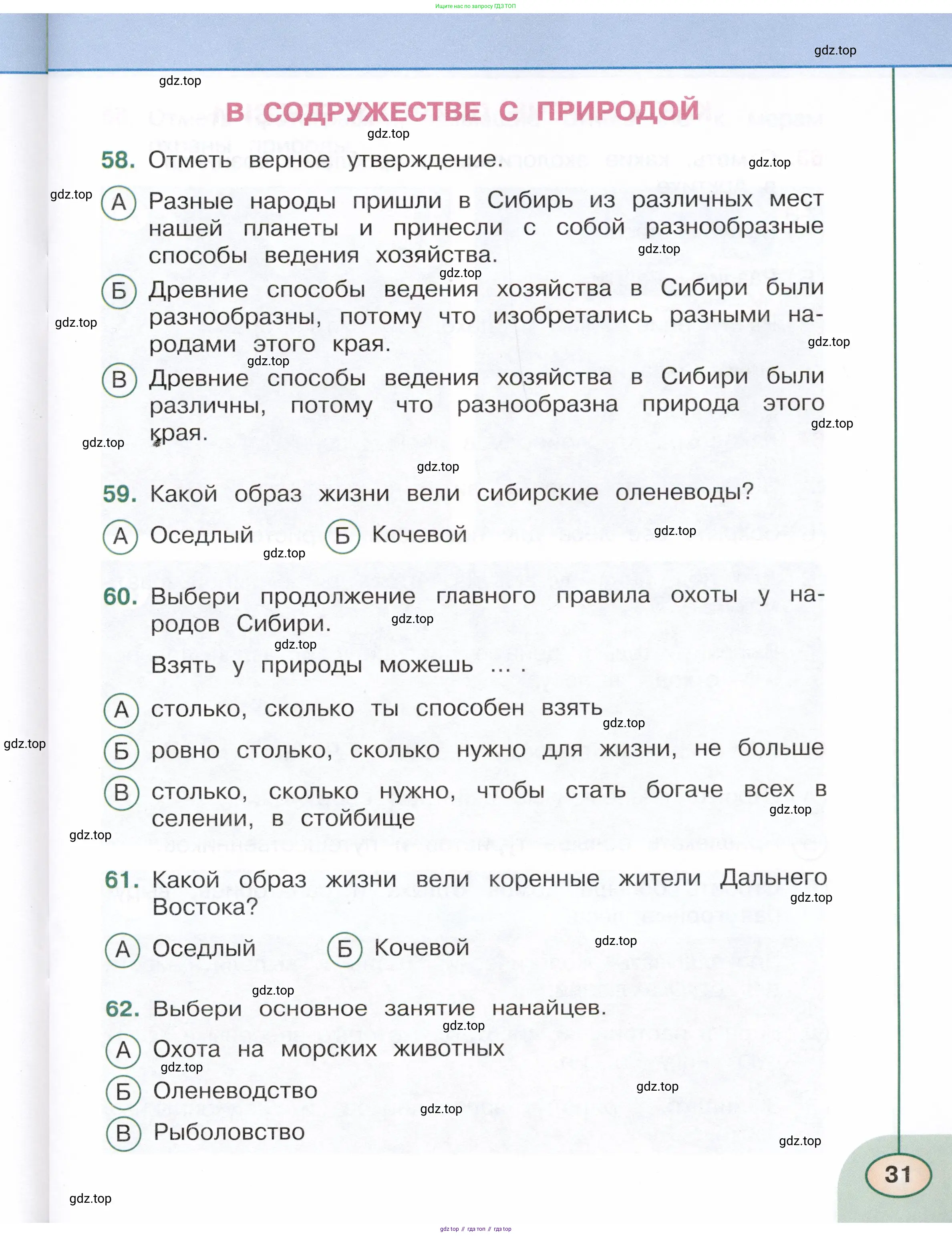 Окружающий мир, 4 класс Тесты, авторы: Плешаков Андрей Анатольевич, Новицкая Марина Юрьевна, Назарова З Д, издательство Просвещение, Москва, 2021, белого цвета, страница 31