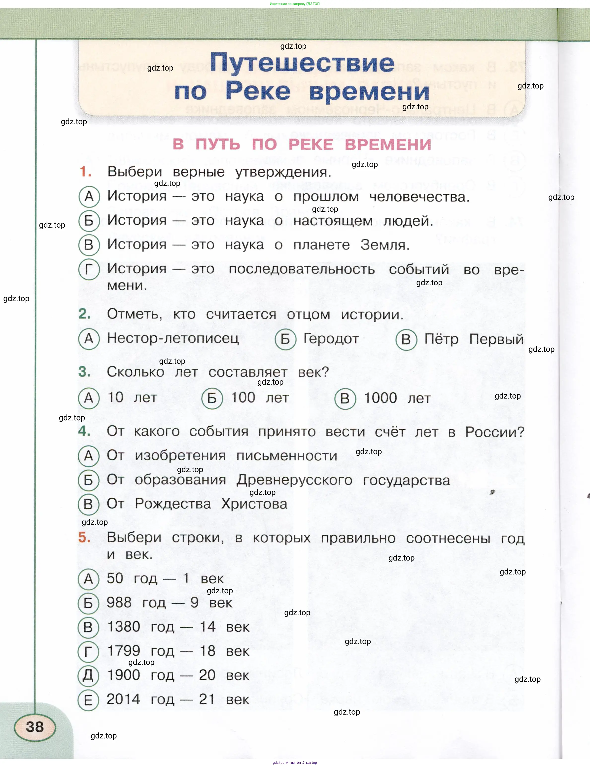 Окружающий мир, 4 класс Тесты, авторы: Плешаков Андрей Анатольевич, Новицкая Марина Юрьевна, Назарова З Д, издательство Просвещение, Москва, 2021, белого цвета, страница 38
