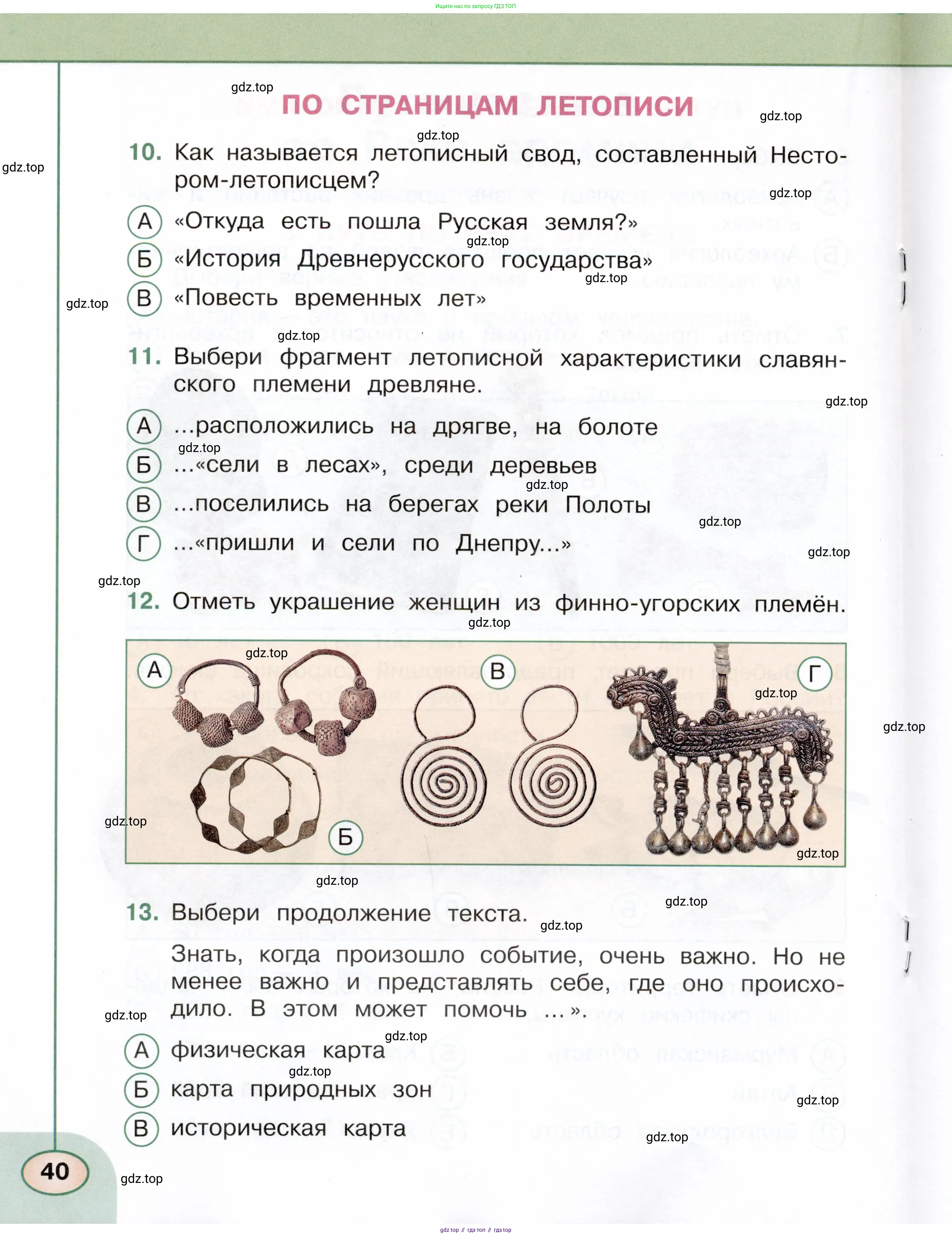 Окружающий мир, 4 класс Тесты, авторы: Плешаков Андрей Анатольевич, Новицкая Марина Юрьевна, Назарова З Д, издательство Просвещение, Москва, 2021, белого цвета, страница 40