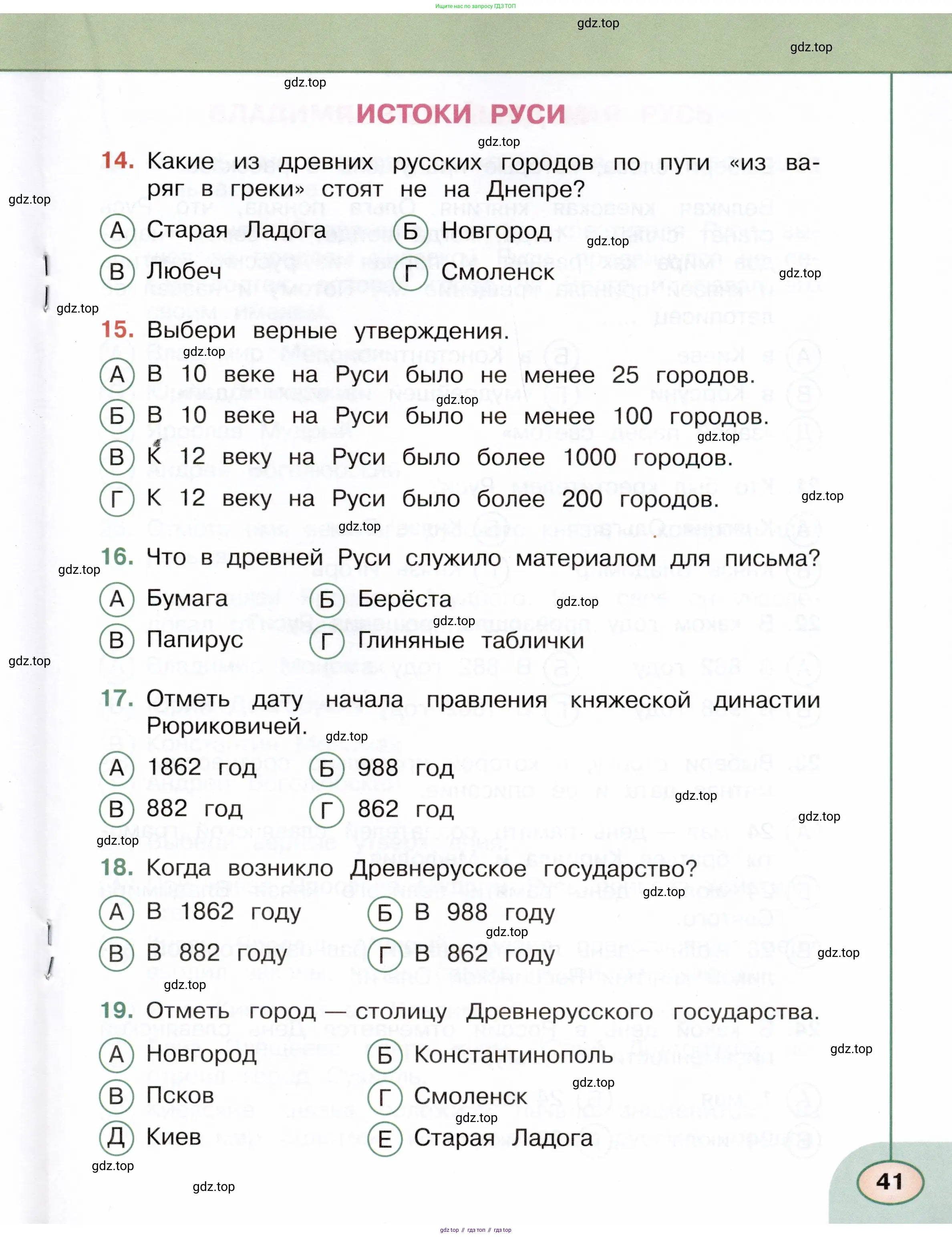 Окружающий мир, 4 класс Тесты, авторы: Плешаков Андрей Анатольевич, Новицкая Марина Юрьевна, Назарова З Д, издательство Просвещение, Москва, 2021, белого цвета, страница 41