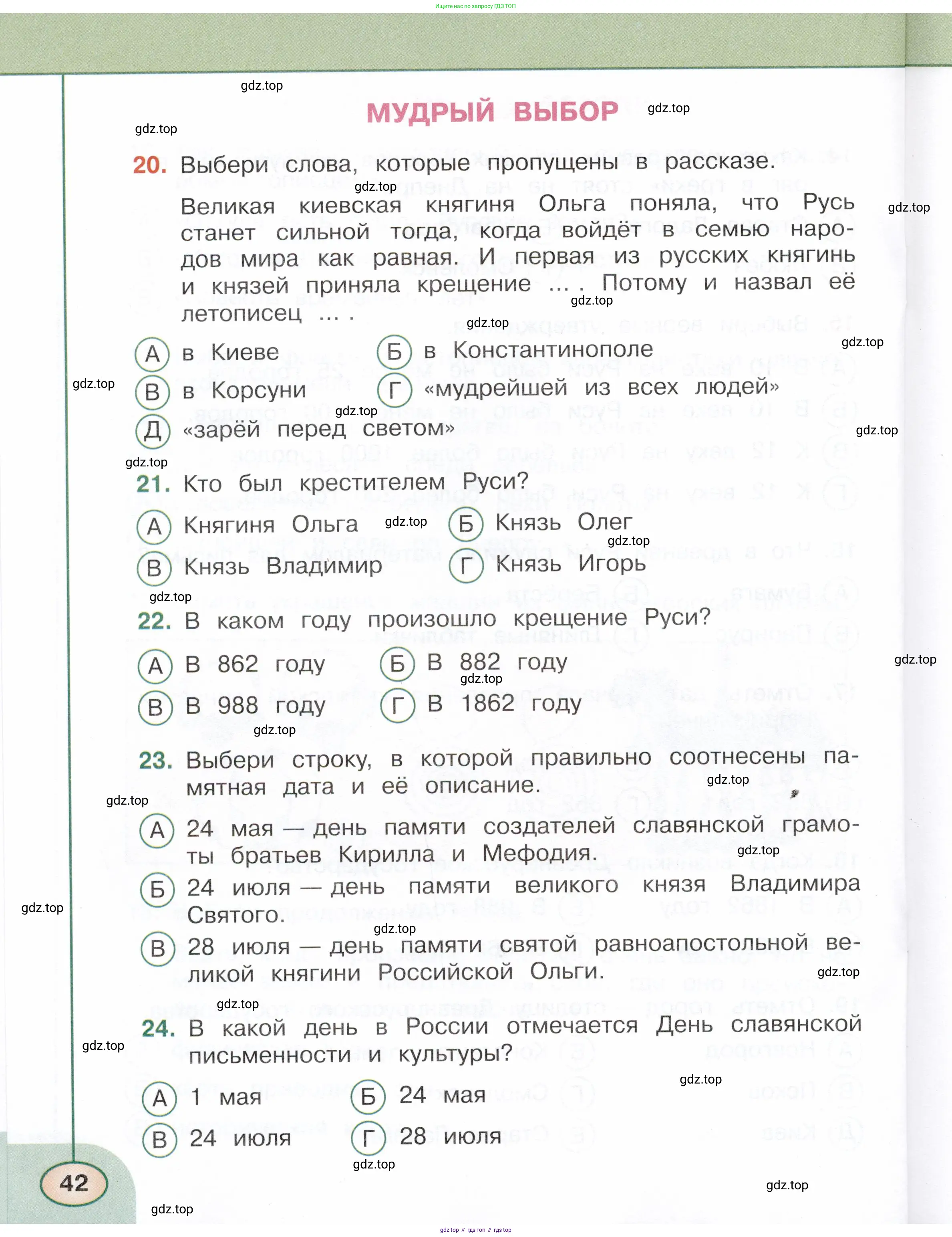 Окружающий мир, 4 класс Тесты, авторы: Плешаков Андрей Анатольевич, Новицкая Марина Юрьевна, Назарова З Д, издательство Просвещение, Москва, 2021, белого цвета, страница 42