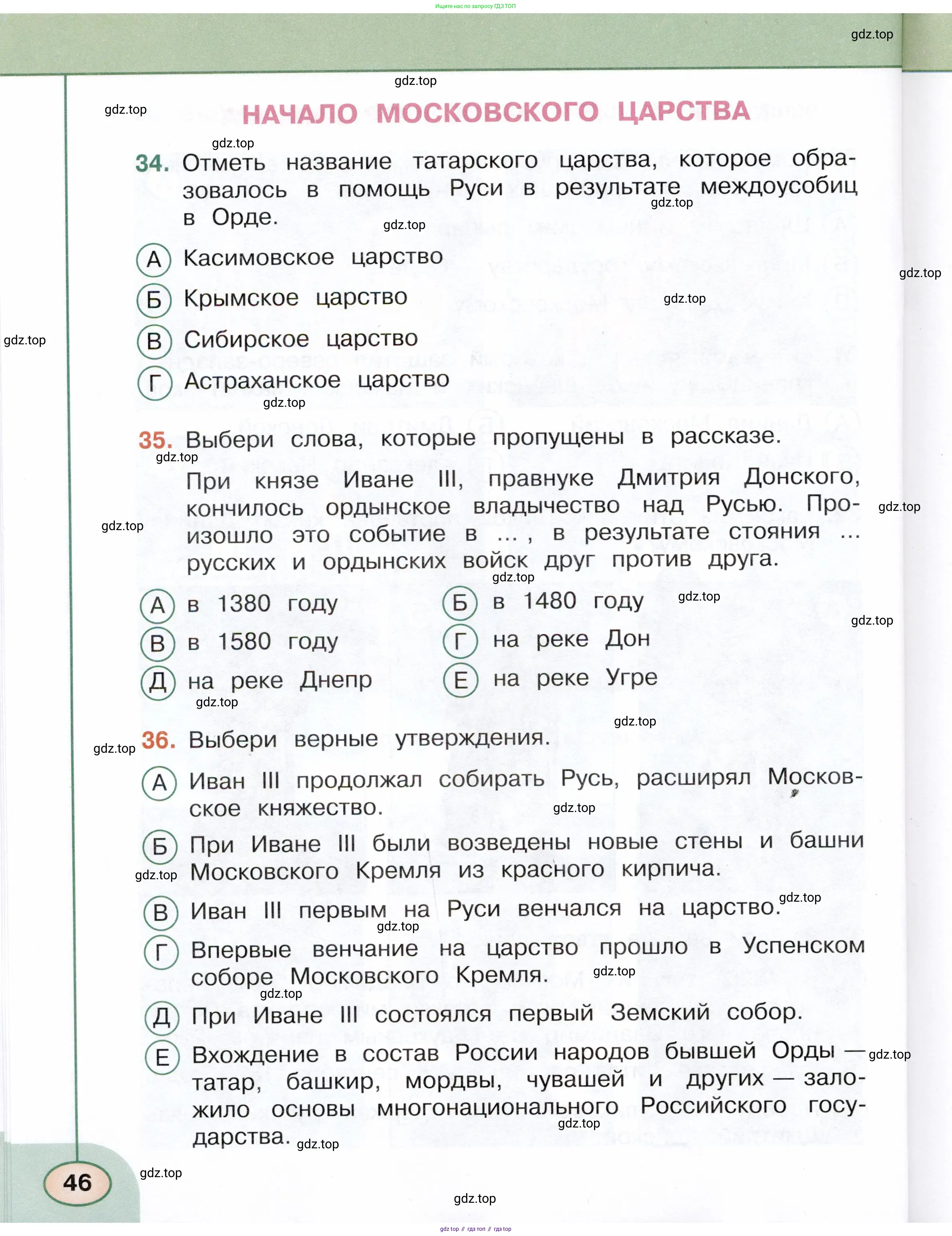 Окружающий мир, 4 класс Тесты, авторы: Плешаков Андрей Анатольевич, Новицкая Марина Юрьевна, Назарова З Д, издательство Просвещение, Москва, 2021, белого цвета, страница 46