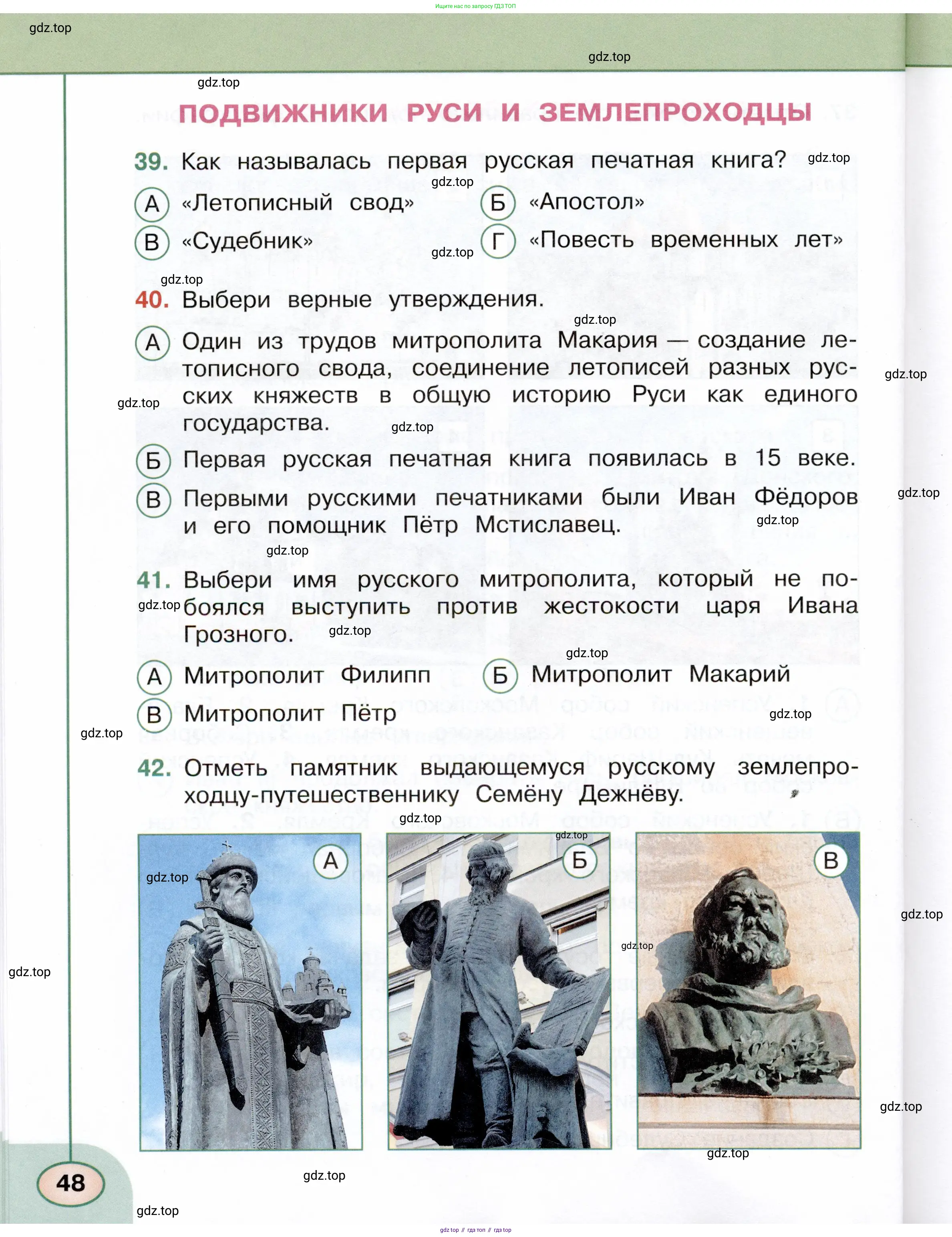 Окружающий мир, 4 класс Тесты, авторы: Плешаков Андрей Анатольевич, Новицкая Марина Юрьевна, Назарова З Д, издательство Просвещение, Москва, 2021, белого цвета, страница 48