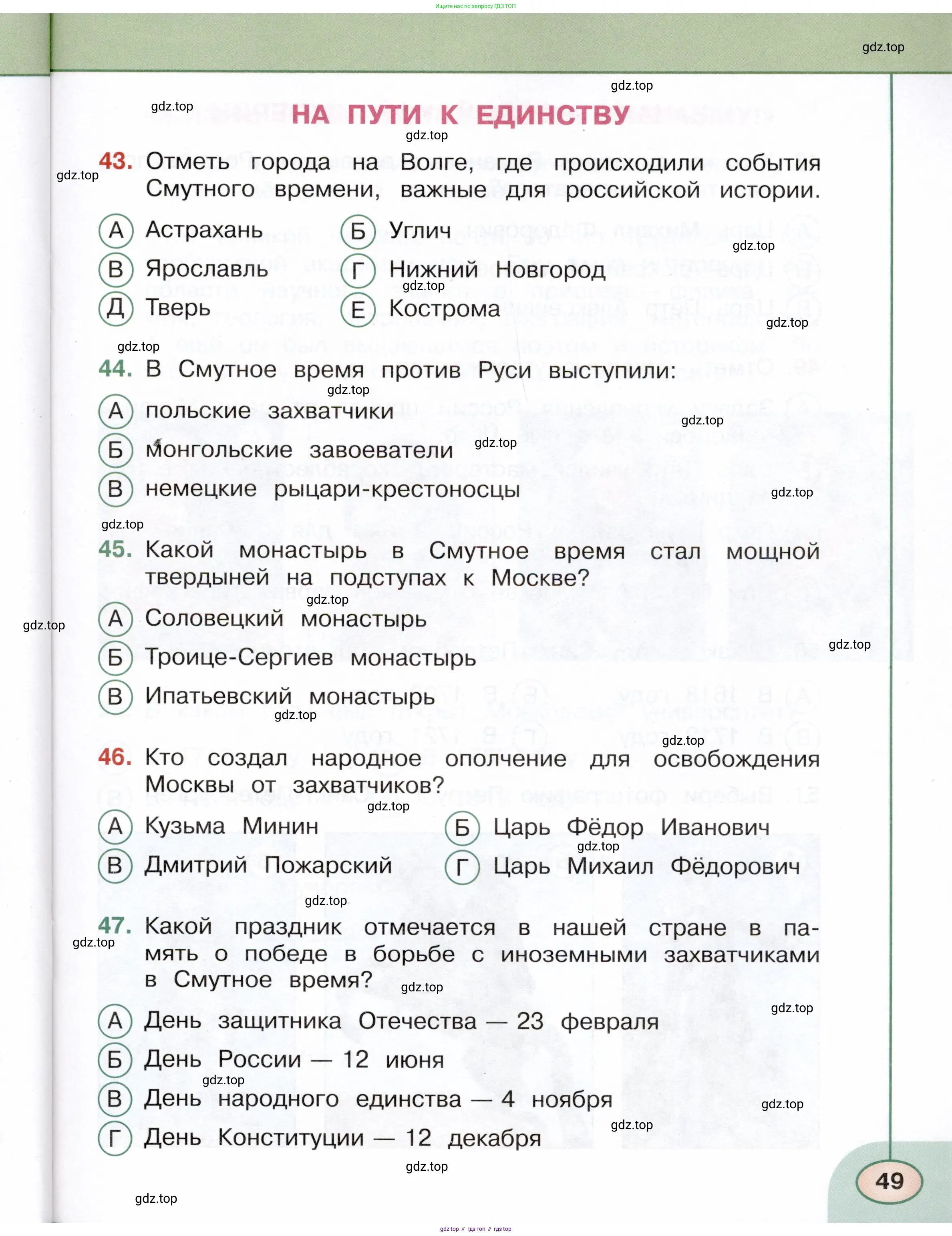 Окружающий мир, 4 класс Тесты, авторы: Плешаков Андрей Анатольевич, Новицкая Марина Юрьевна, Назарова З Д, издательство Просвещение, Москва, 2021, белого цвета, страница 49