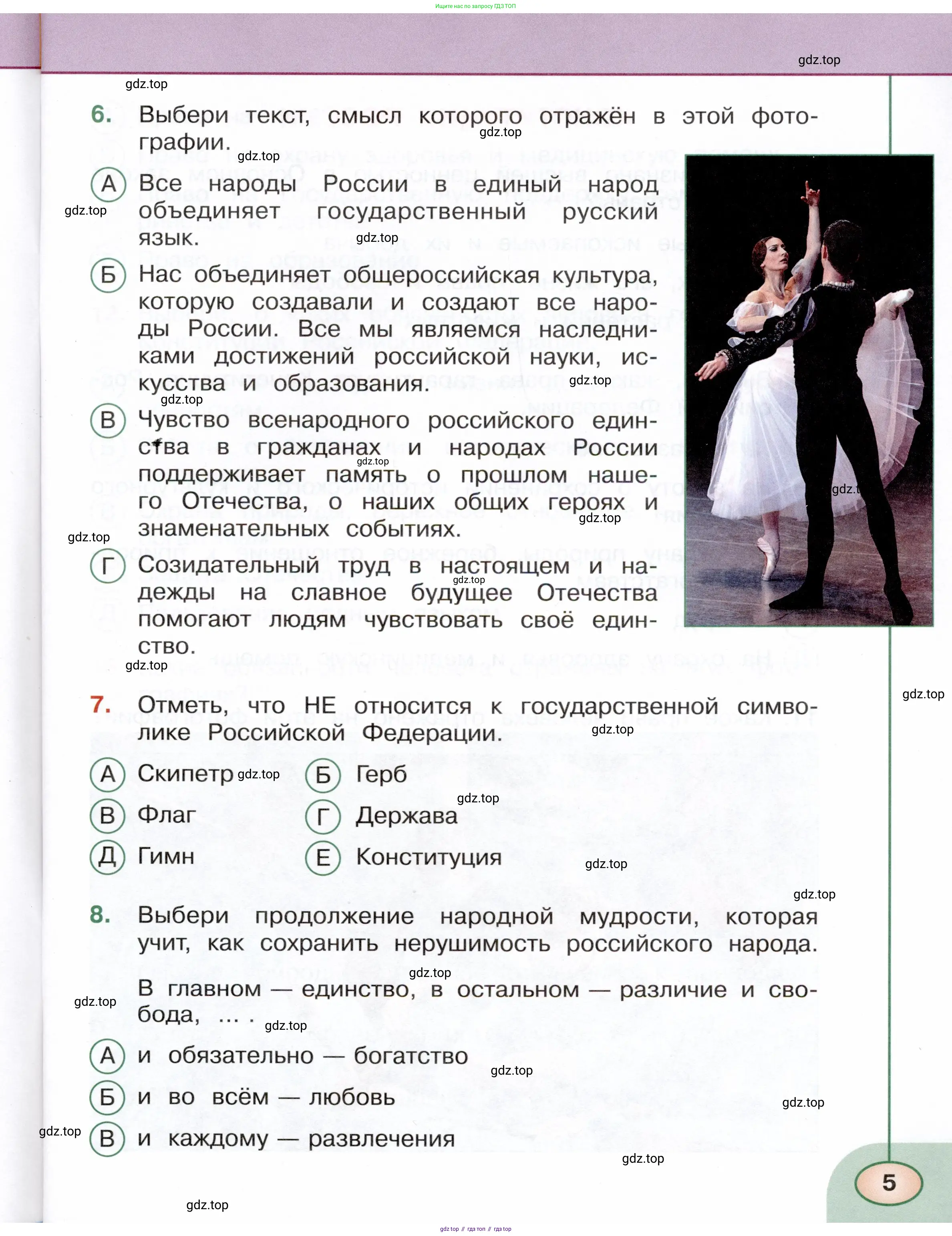 Окружающий мир, 4 класс Тесты, авторы: Плешаков Андрей Анатольевич, Новицкая Марина Юрьевна, Назарова З Д, издательство Просвещение, Москва, 2021, белого цвета, страница 5