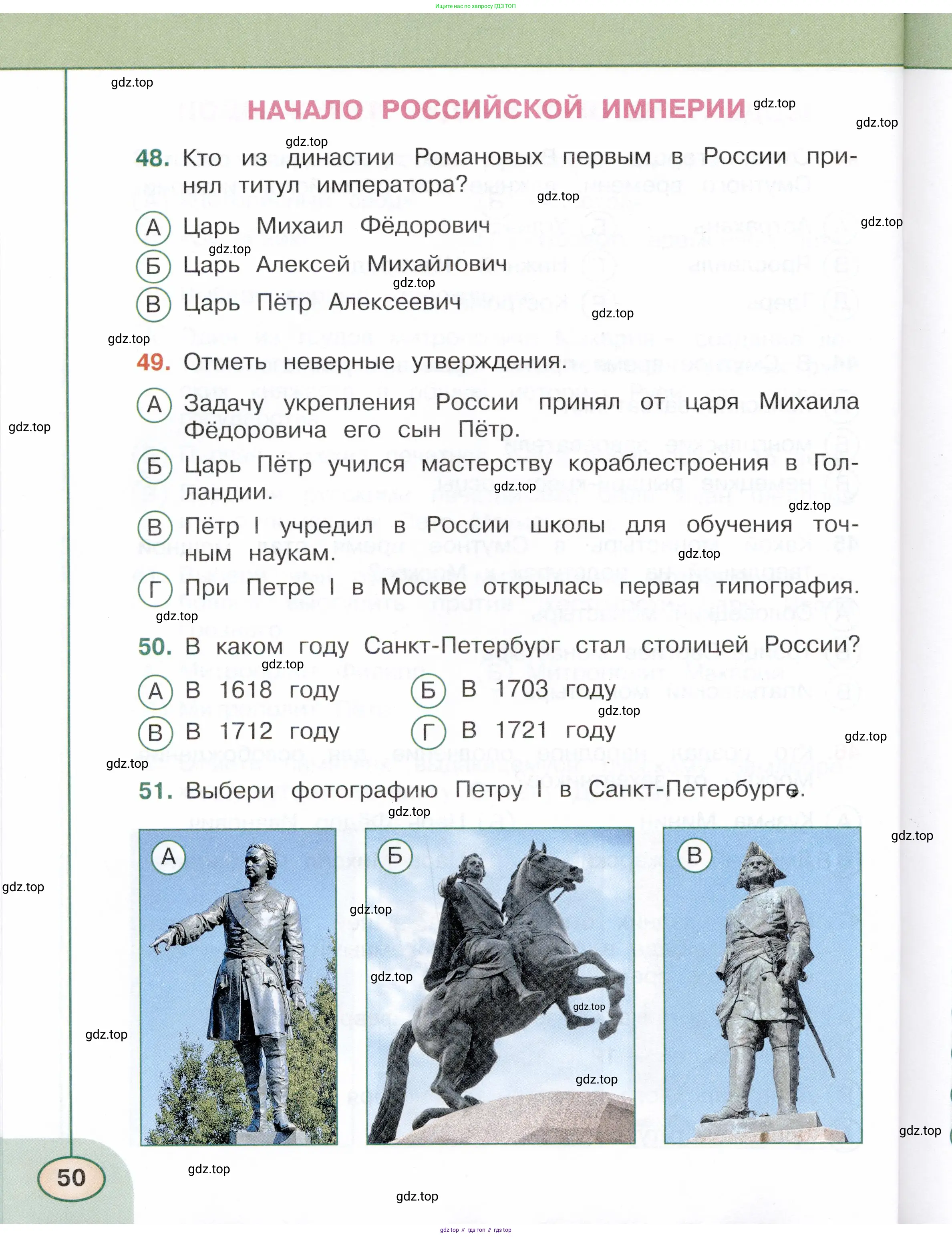 Окружающий мир, 4 класс Тесты, авторы: Плешаков Андрей Анатольевич, Новицкая Марина Юрьевна, Назарова З Д, издательство Просвещение, Москва, 2021, белого цвета, страница 50