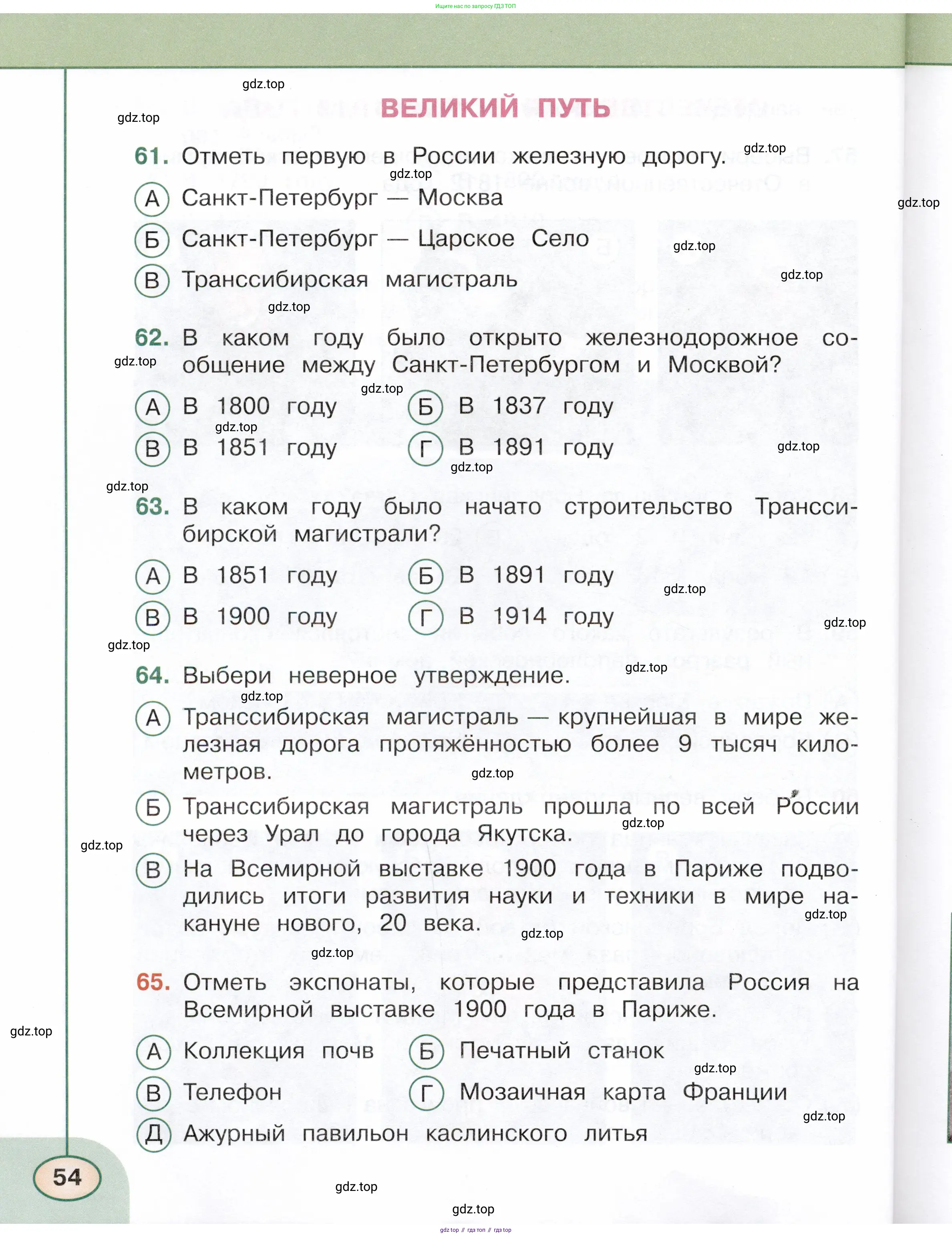 Окружающий мир, 4 класс Тесты, авторы: Плешаков Андрей Анатольевич, Новицкая Марина Юрьевна, Назарова З Д, издательство Просвещение, Москва, 2021, белого цвета, страница 54