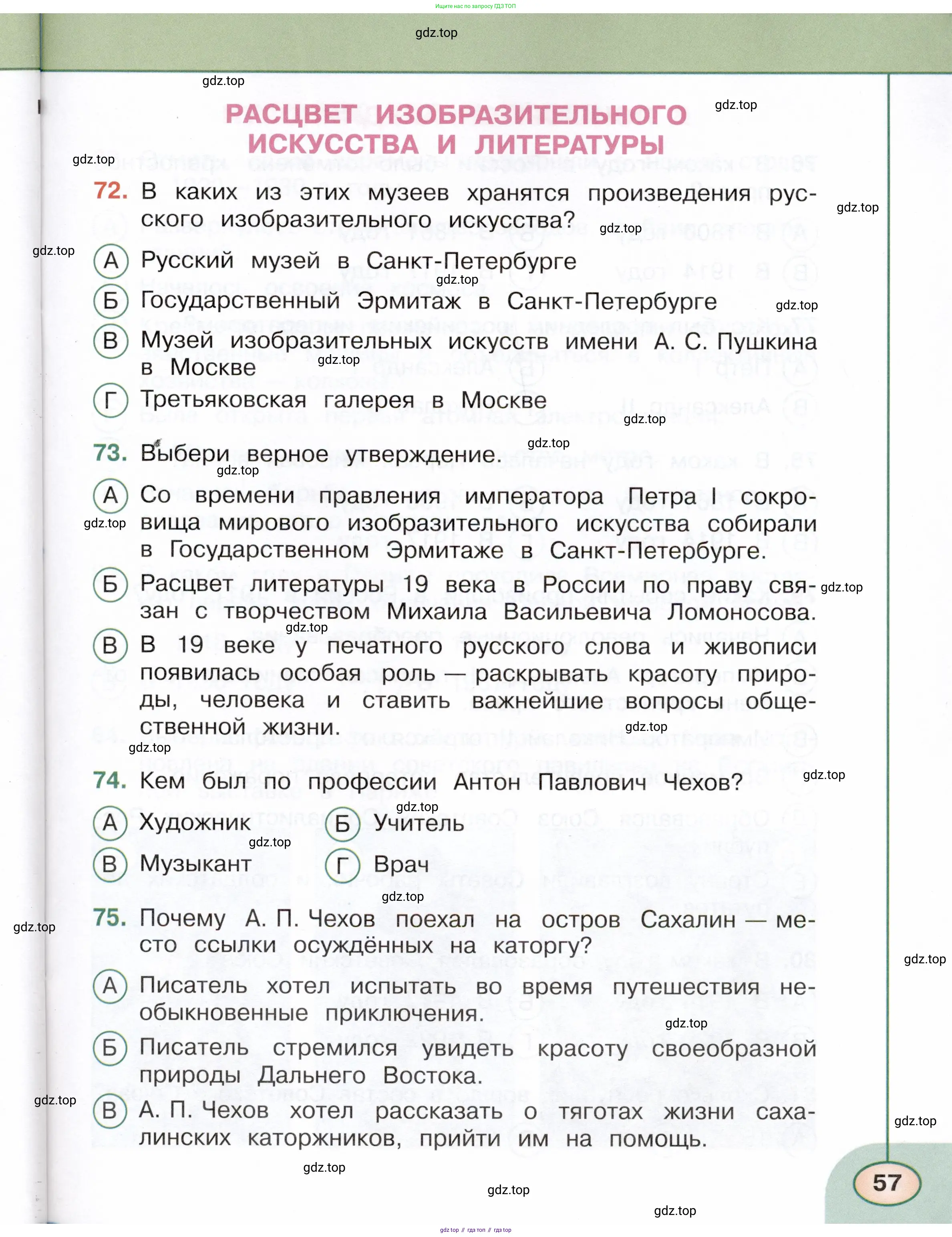 Окружающий мир, 4 класс Тесты, авторы: Плешаков Андрей Анатольевич, Новицкая Марина Юрьевна, Назарова З Д, издательство Просвещение, Москва, 2021, белого цвета, страница 57