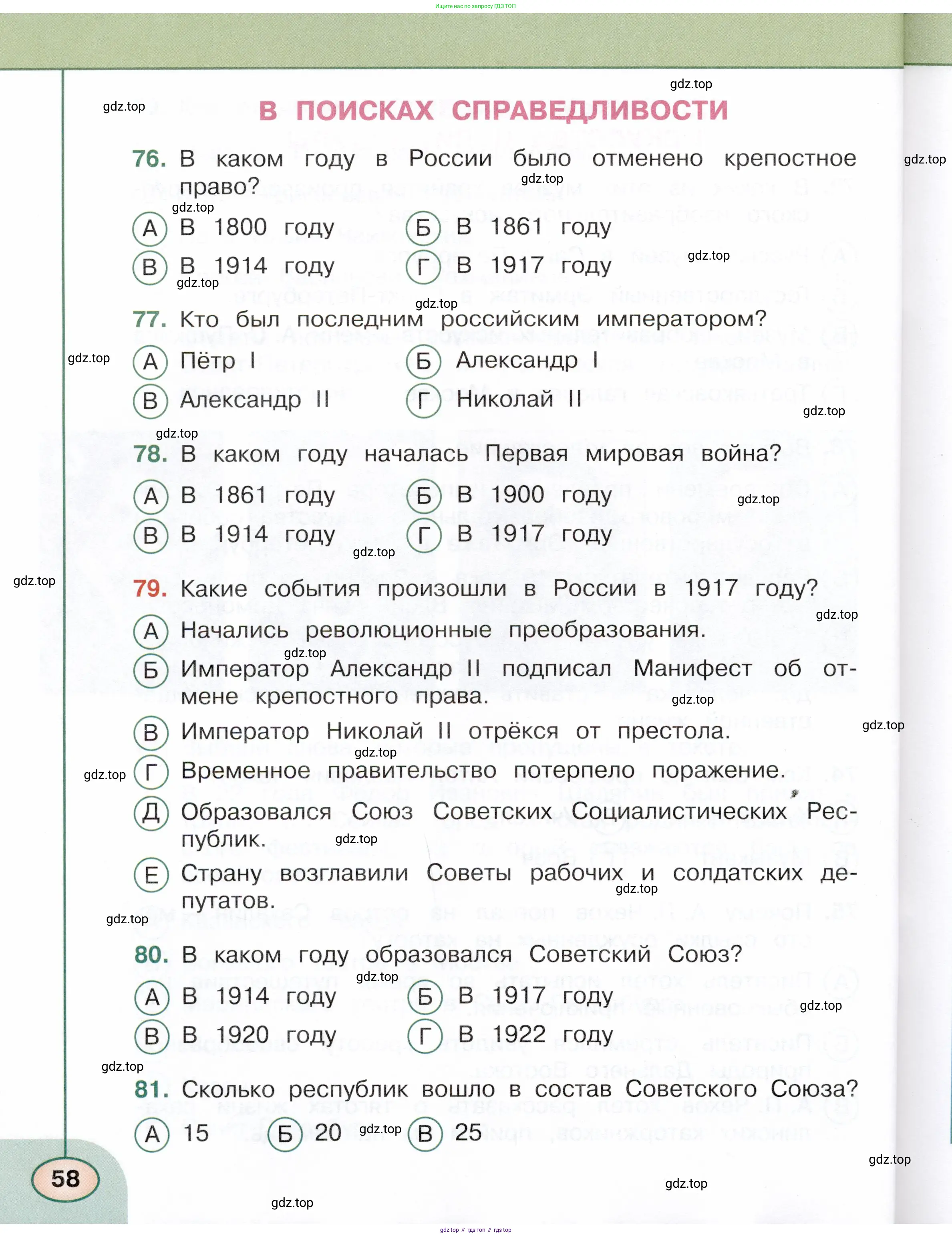 Окружающий мир, 4 класс Тесты, авторы: Плешаков Андрей Анатольевич, Новицкая Марина Юрьевна, Назарова З Д, издательство Просвещение, Москва, 2021, белого цвета, страница 58