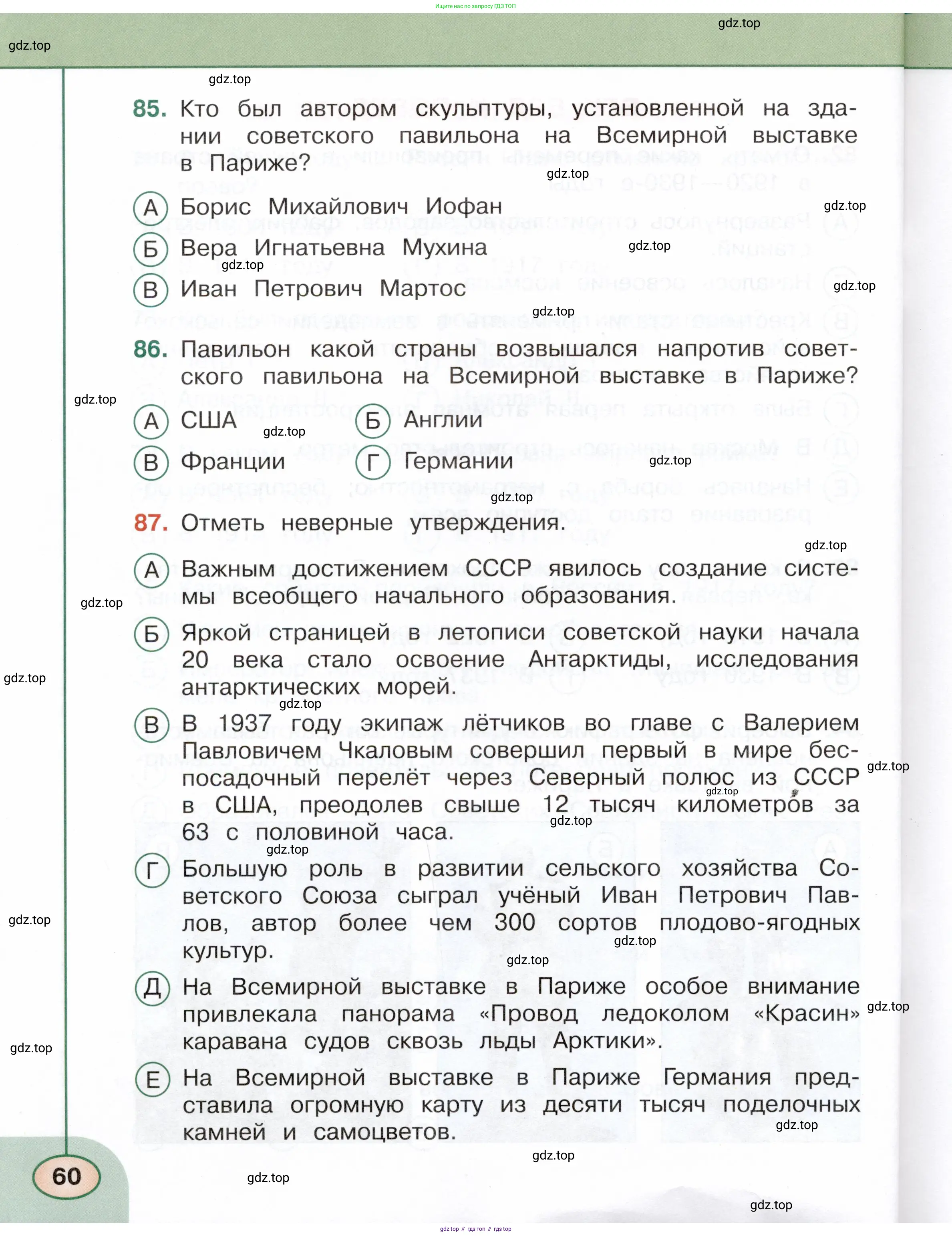 Окружающий мир, 4 класс Тесты, авторы: Плешаков Андрей Анатольевич, Новицкая Марина Юрьевна, Назарова З Д, издательство Просвещение, Москва, 2021, белого цвета, страница 60