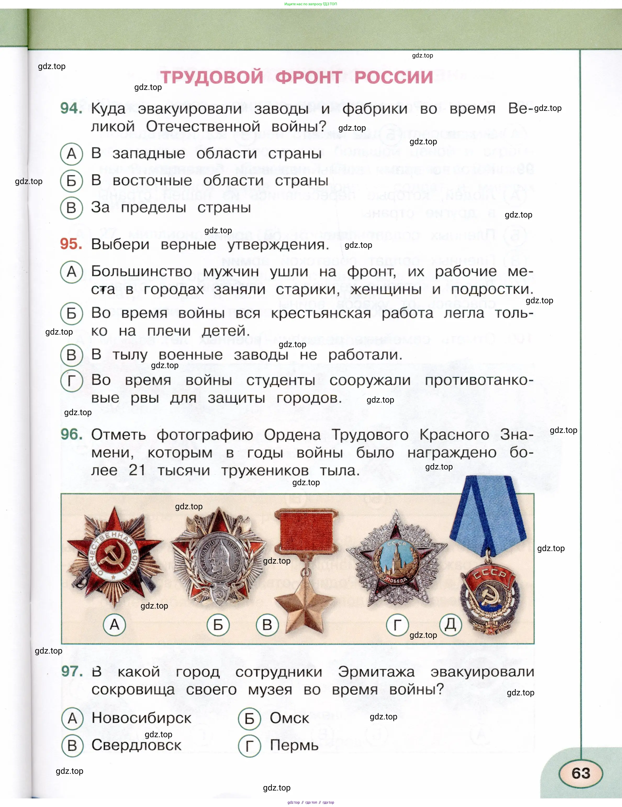 Окружающий мир, 4 класс Тесты, авторы: Плешаков Андрей Анатольевич, Новицкая Марина Юрьевна, Назарова З Д, издательство Просвещение, Москва, 2021, белого цвета, страница 63