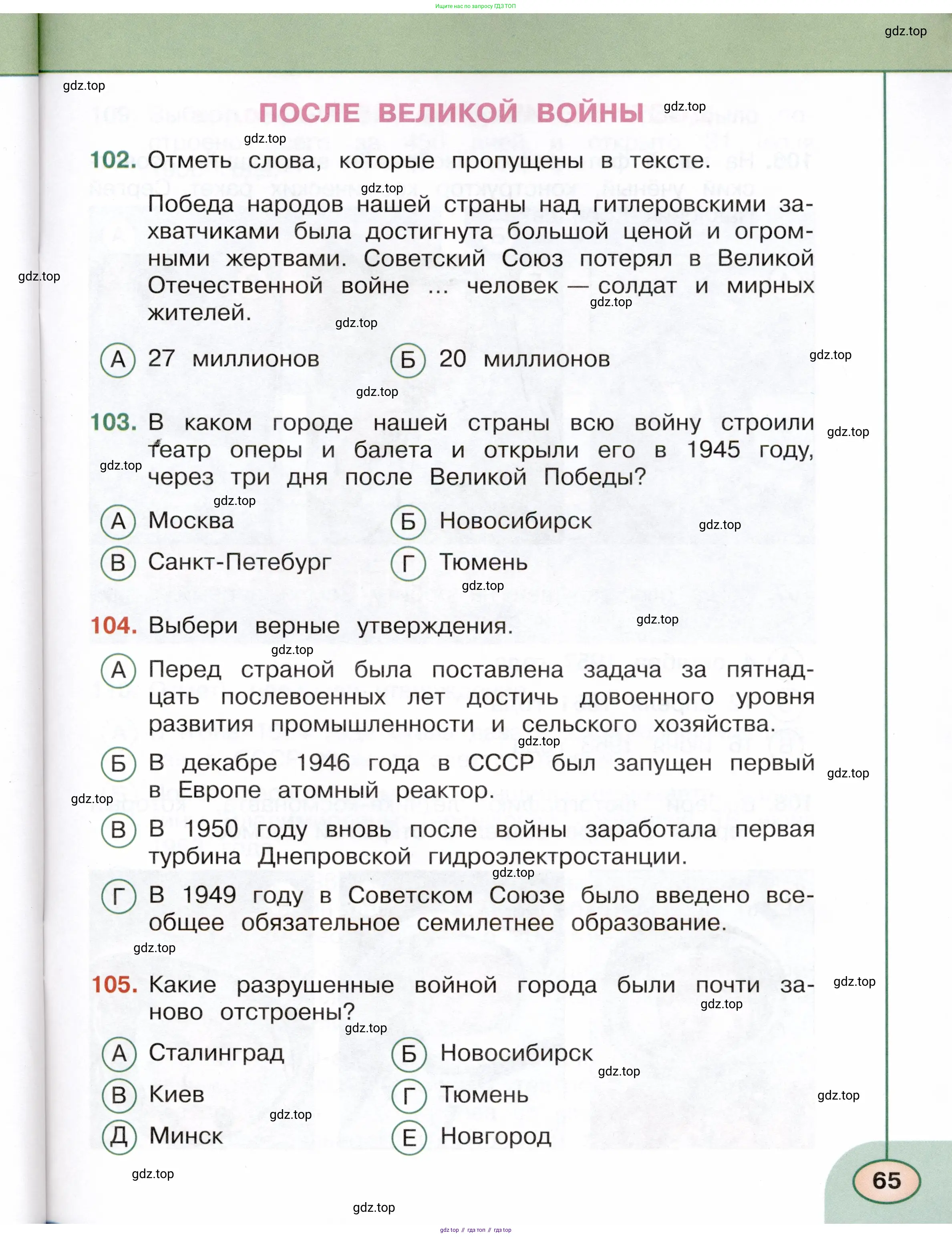 Окружающий мир, 4 класс Тесты, авторы: Плешаков Андрей Анатольевич, Новицкая Марина Юрьевна, Назарова З Д, издательство Просвещение, Москва, 2021, белого цвета, страница 65