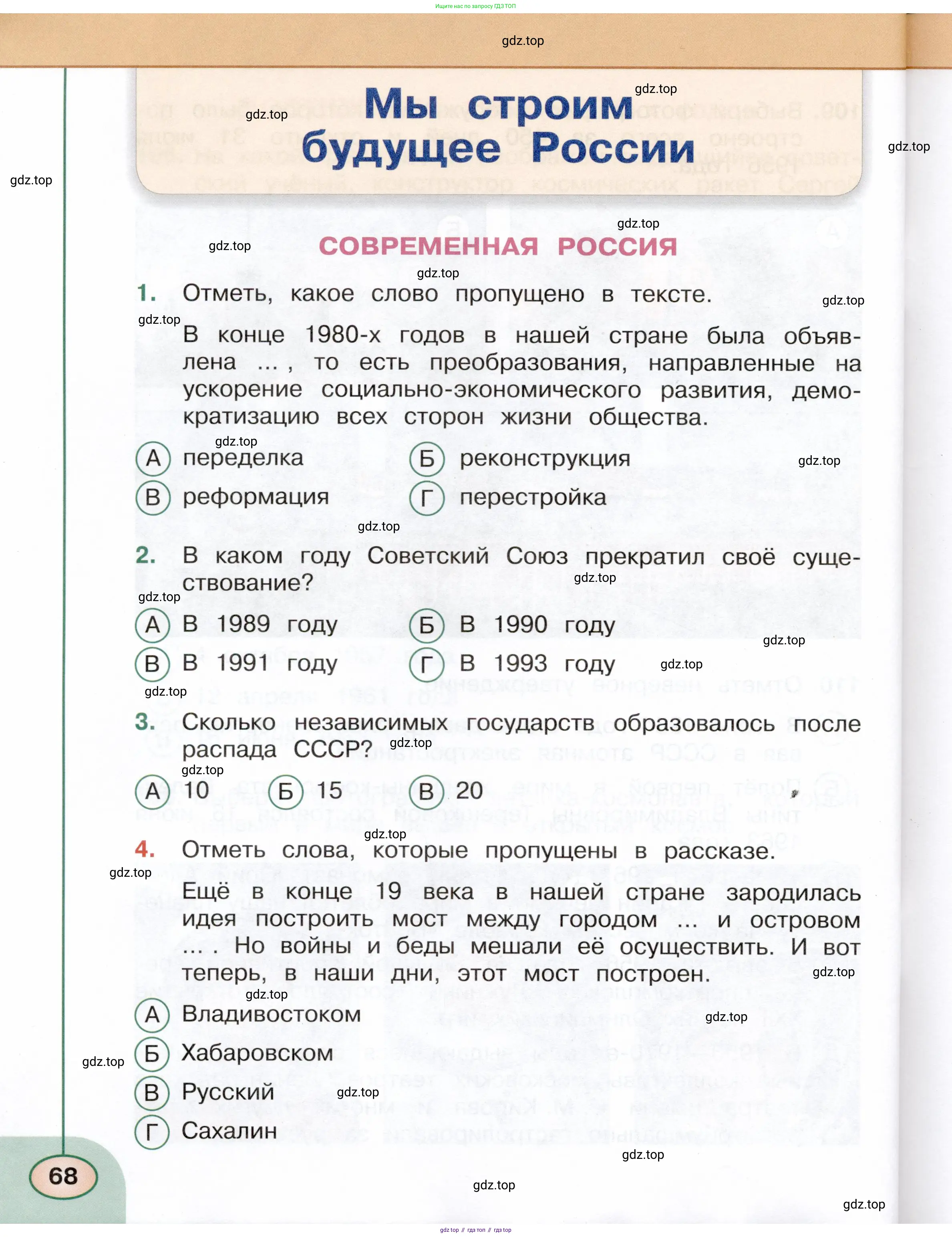 Окружающий мир, 4 класс Тесты, авторы: Плешаков Андрей Анатольевич, Новицкая Марина Юрьевна, Назарова З Д, издательство Просвещение, Москва, 2021, белого цвета, страница 68