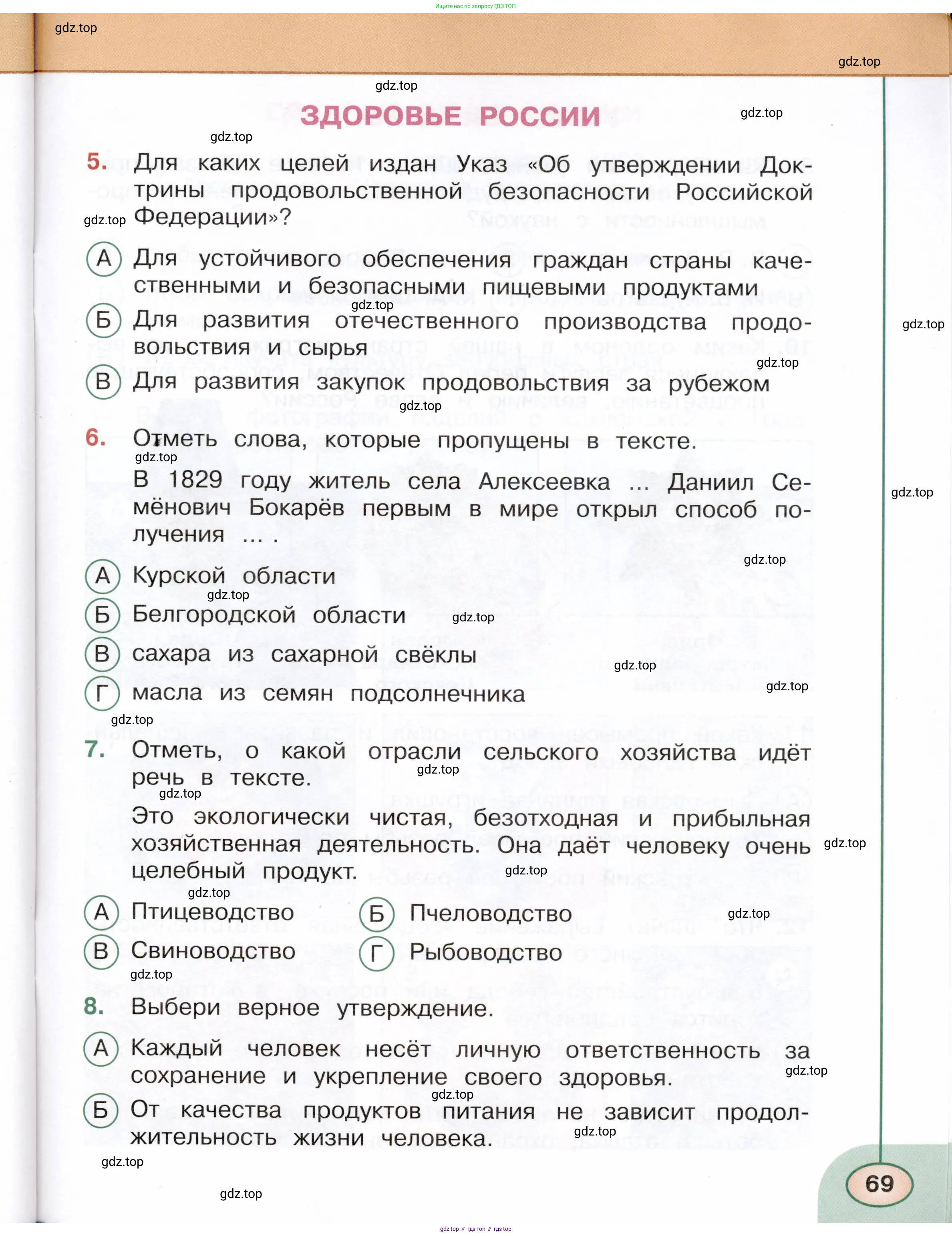 Окружающий мир, 4 класс Тесты, авторы: Плешаков Андрей Анатольевич, Новицкая Марина Юрьевна, Назарова З Д, издательство Просвещение, Москва, 2021, белого цвета, страница 69