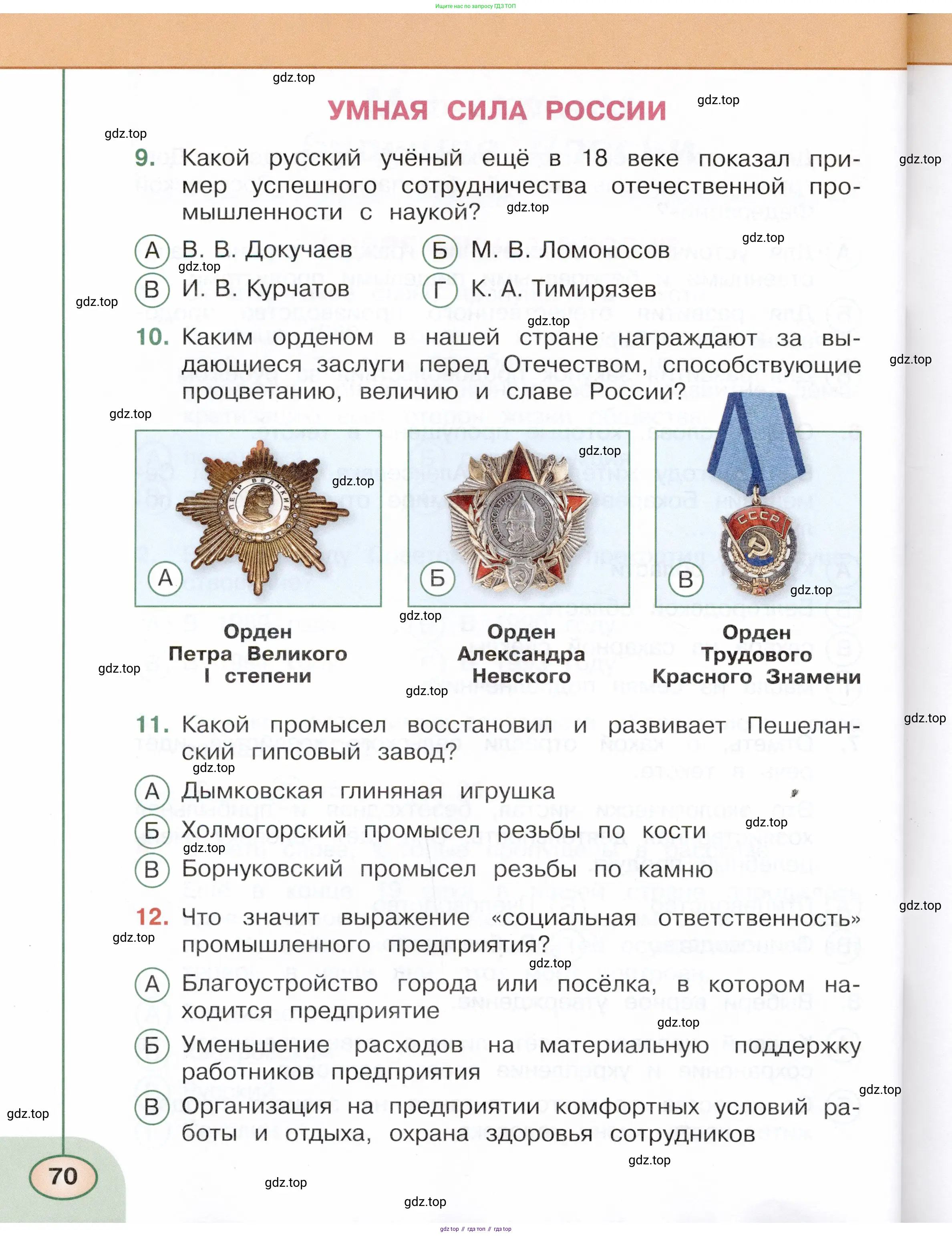 Окружающий мир, 4 класс Тесты, авторы: Плешаков Андрей Анатольевич, Новицкая Марина Юрьевна, Назарова З Д, издательство Просвещение, Москва, 2021, белого цвета, страница 70